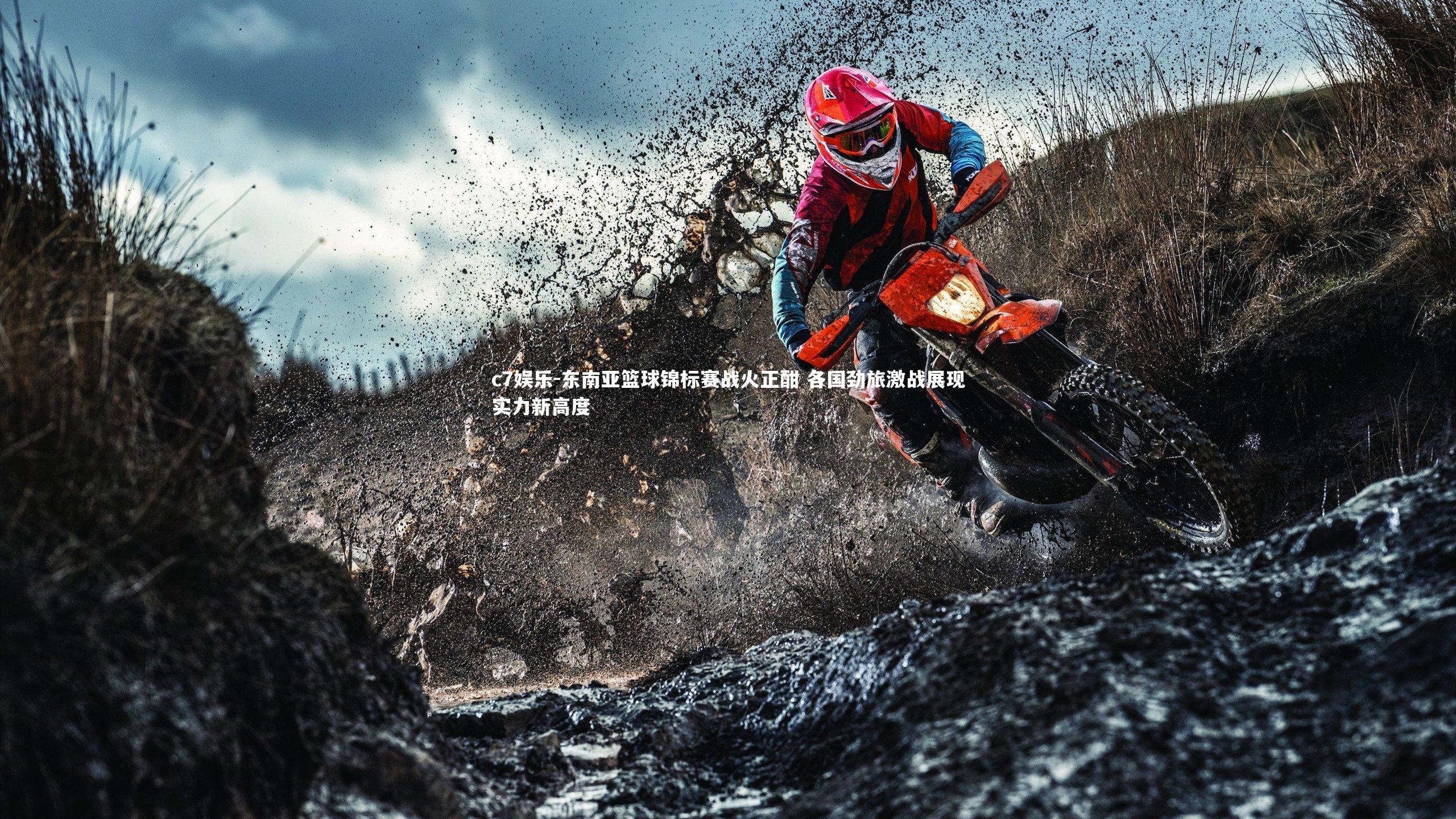 东南亚篮球锦标赛战火正酣 各国劲旅激战展现实力新高度