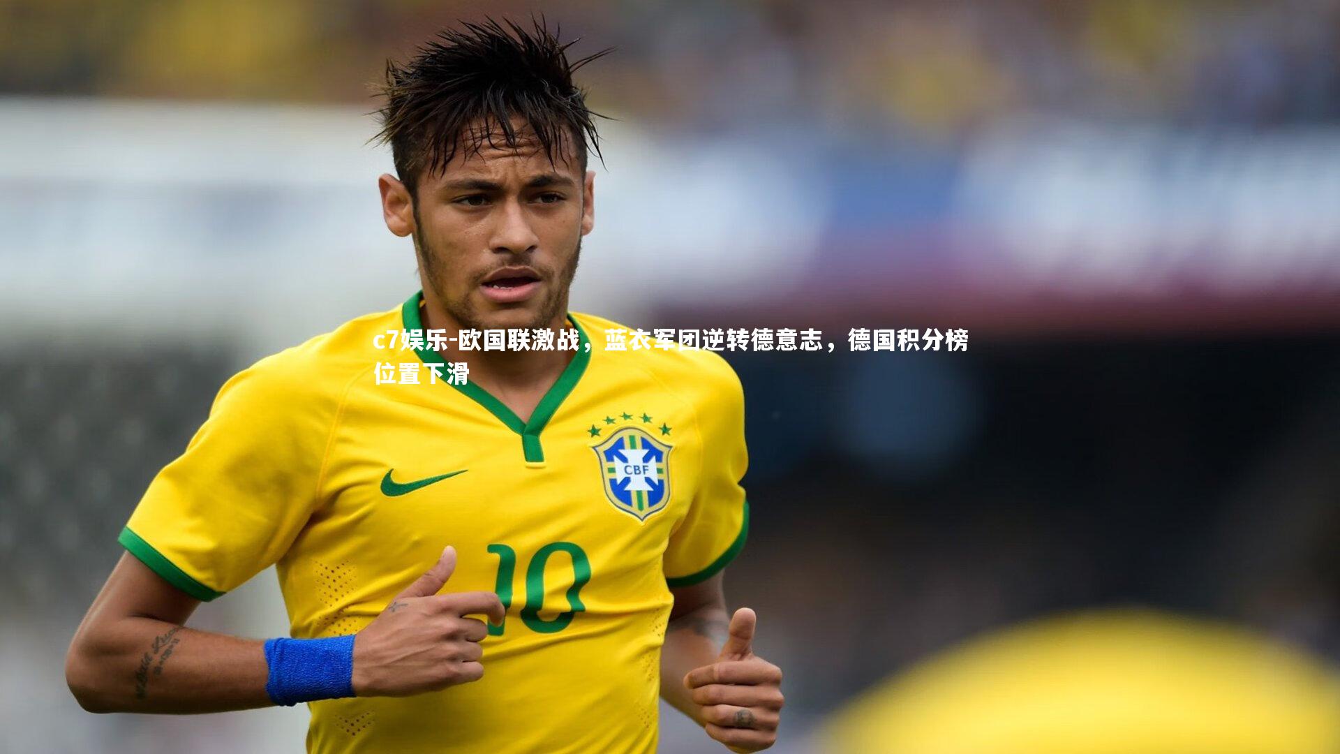 欧国联激战，蓝衣军团逆转德意志，德国积分榜位置下滑