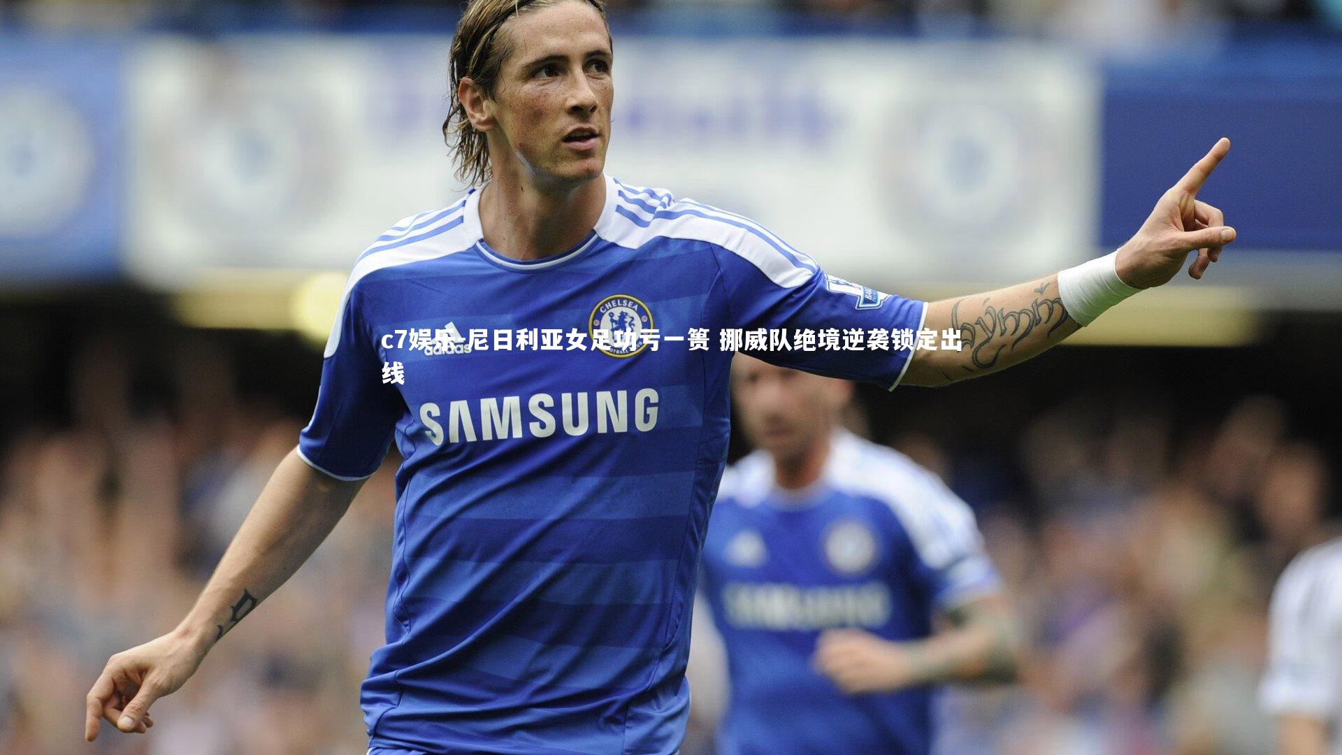 尼日利亚女足功亏一篑 挪威队绝境逆袭锁定出线