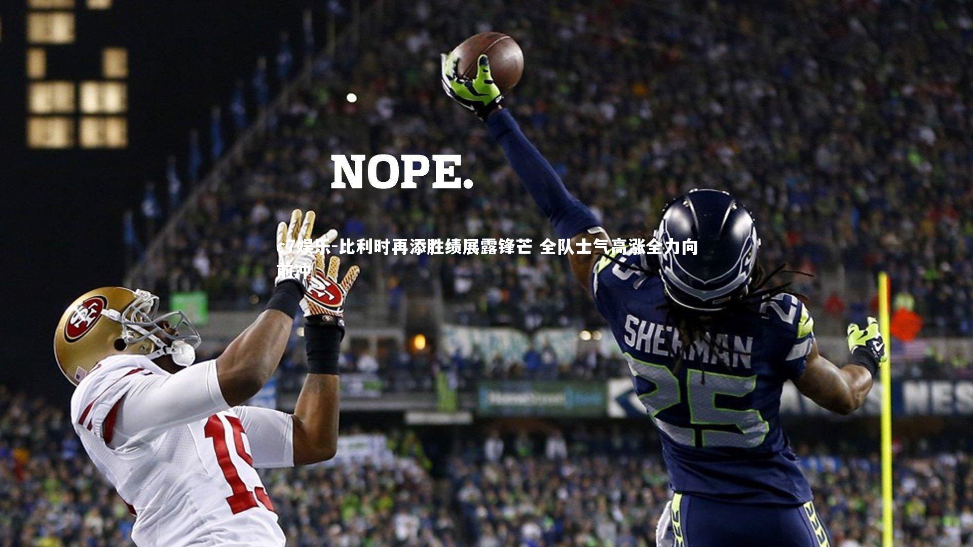 比利时再添胜绩展露锋芒 全队士气高涨全力向前冲