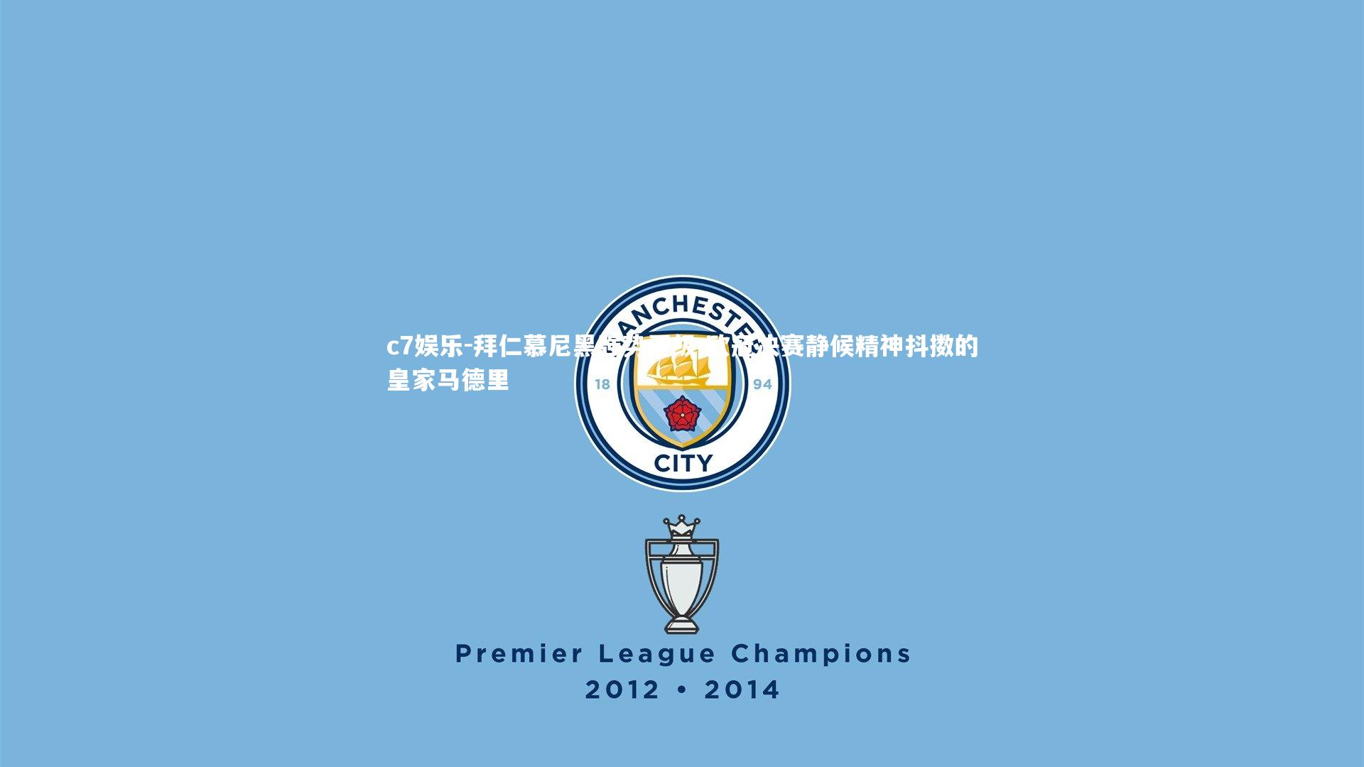 拜仁慕尼黑强势晋级 欧冠决赛静候精神抖擞的皇家马德里