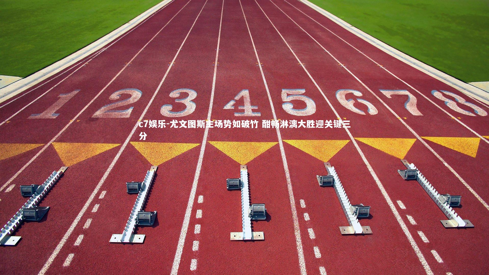 尤文图斯主场势如破竹 酣畅淋漓大胜迎关键三分