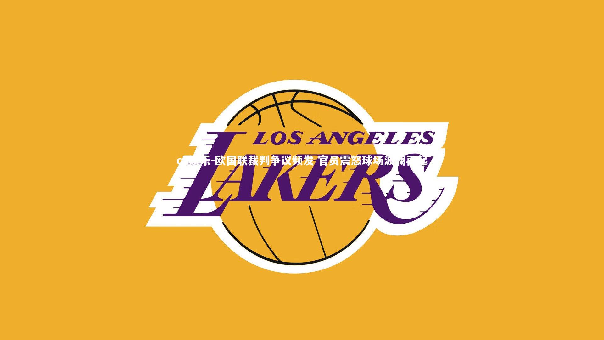 欧国联裁判争议频发 官员震怒球场波澜再起