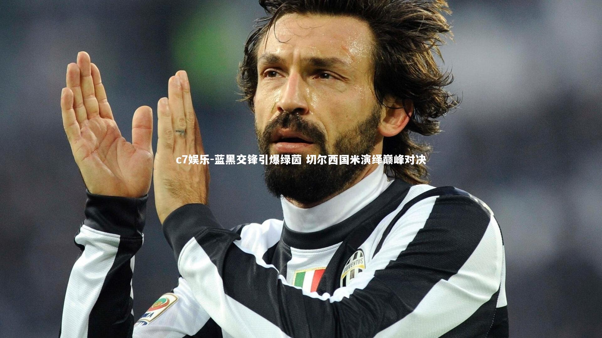 蓝黑交锋引爆绿茵 切尔西国米演绎巅峰对决