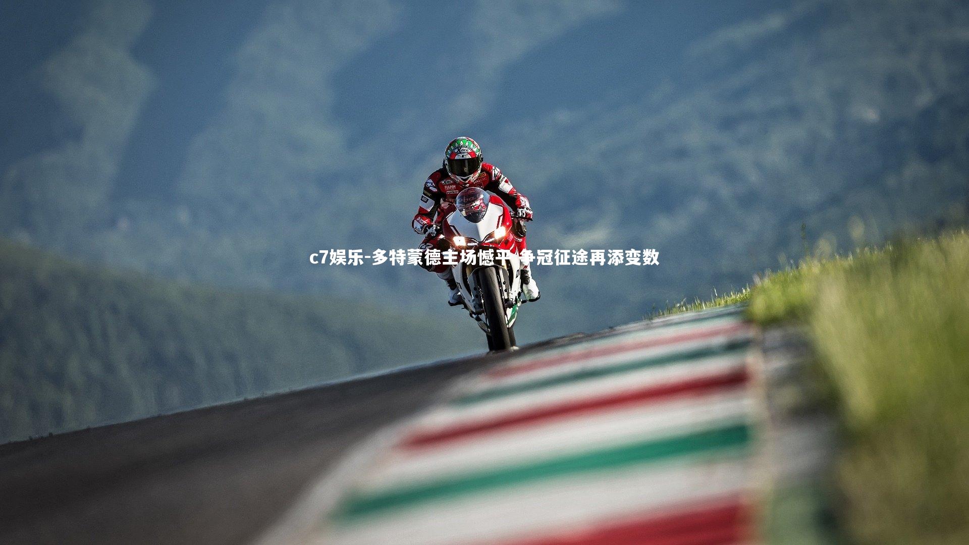 多特蒙德主场憾平 争冠征途再添变数