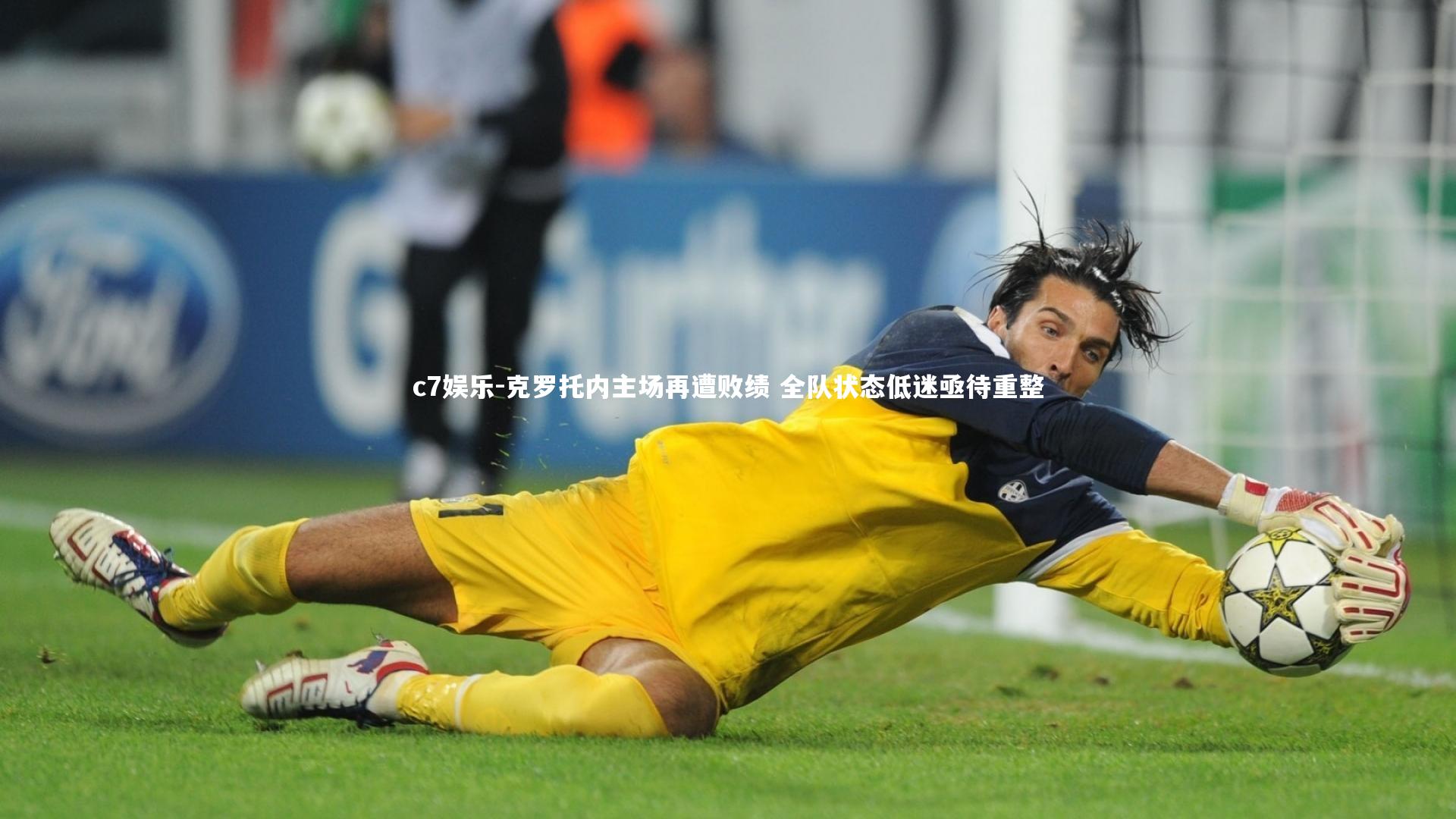 克罗托内主场再遭败绩 全队状态低迷亟待重整