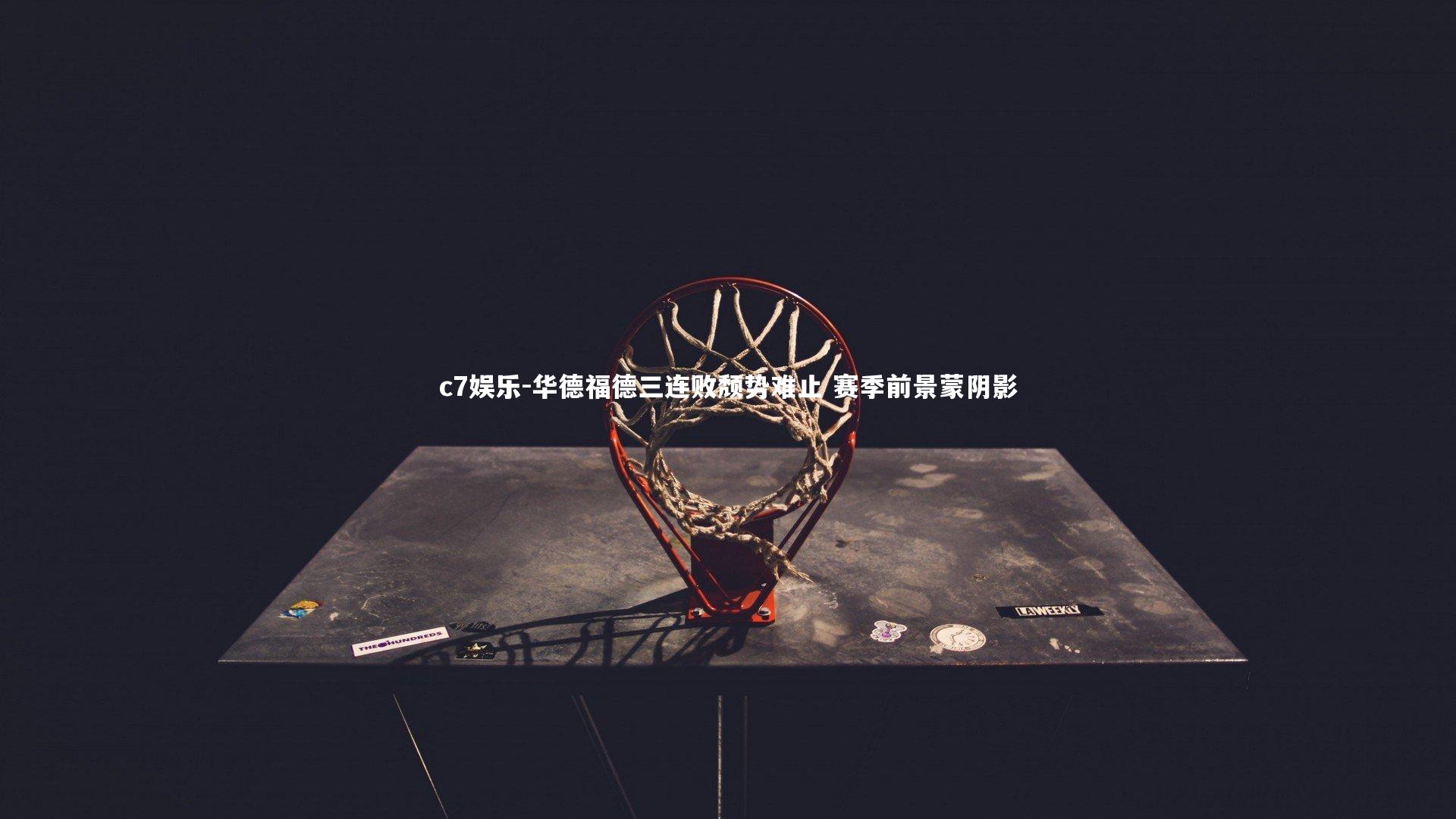 华德福德三连败颓势难止 赛季前景蒙阴影