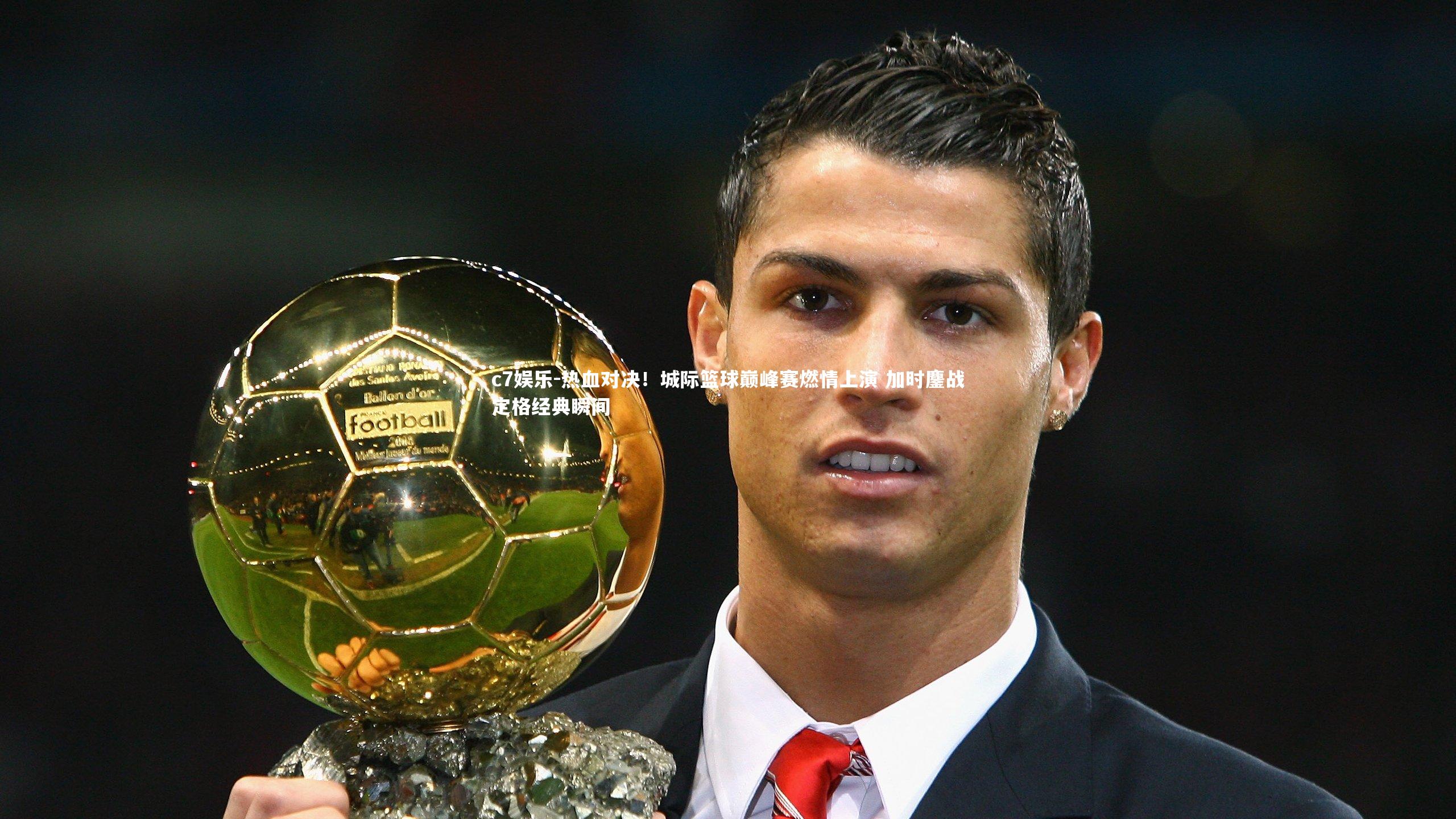 热血对决！城际篮球巅峰赛燃情上演 加时鏖战定格经典瞬间