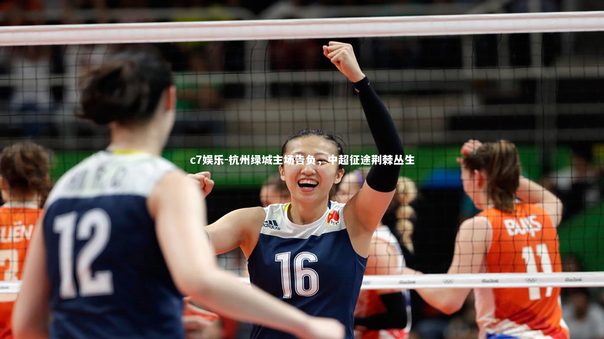 杭州绿城主场告负，中超征途荆棘丛生
