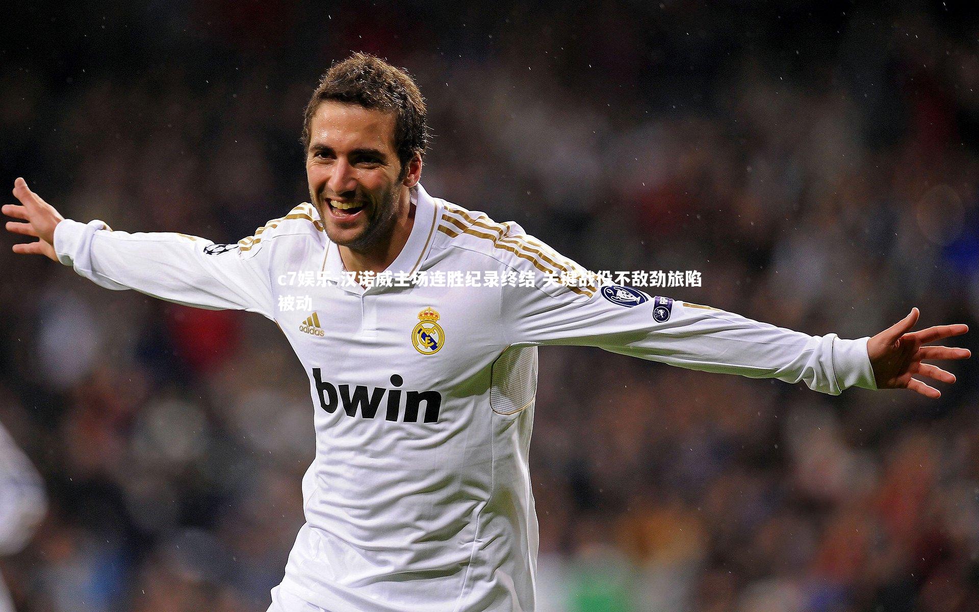 汉诺威主场连胜纪录终结 关键战役不敌劲旅陷被动