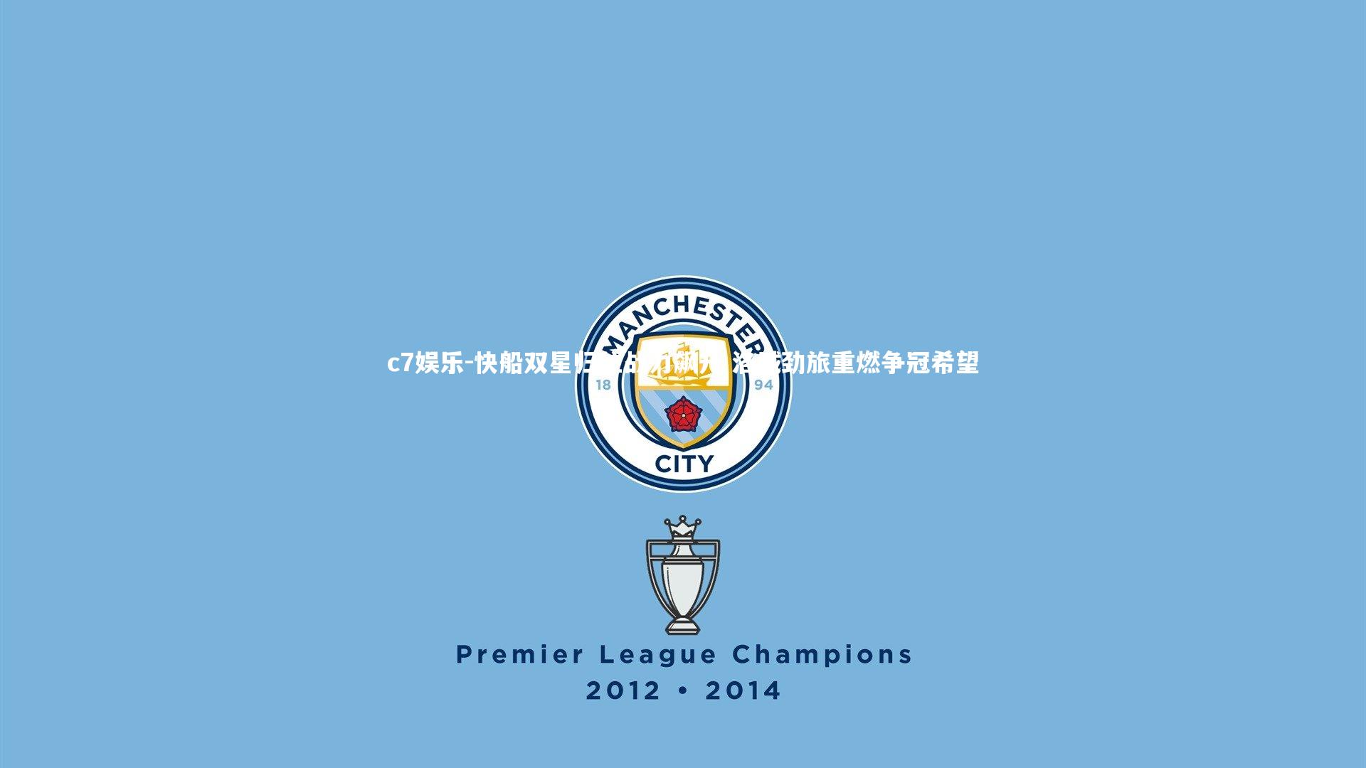 快船双星归位战力飙升 洛城劲旅重燃争冠希望