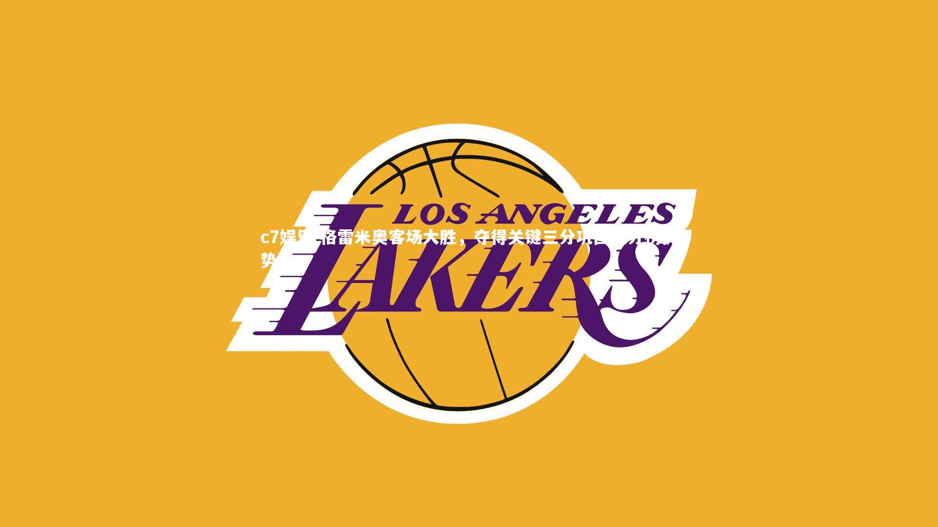 格雷米奥客场大胜，夺得关键三分巩固积分榜优势