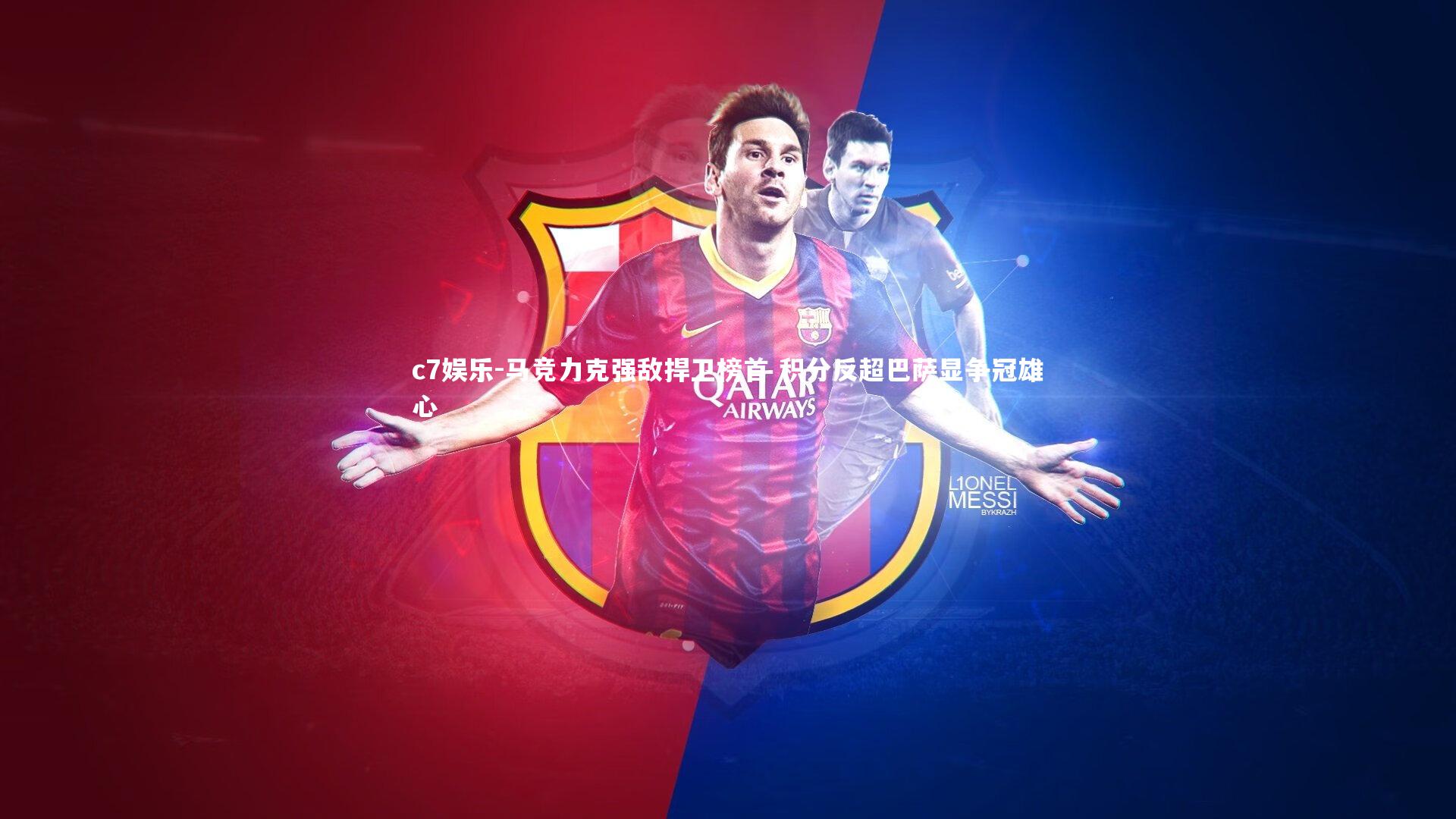 马竞力克强敌捍卫榜首 积分反超巴萨显争冠雄心