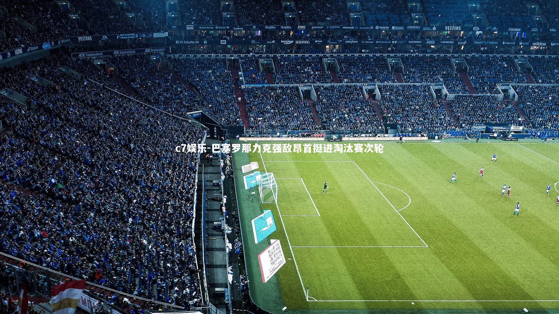 巴塞罗那力克强敌昂首挺进淘汰赛次轮