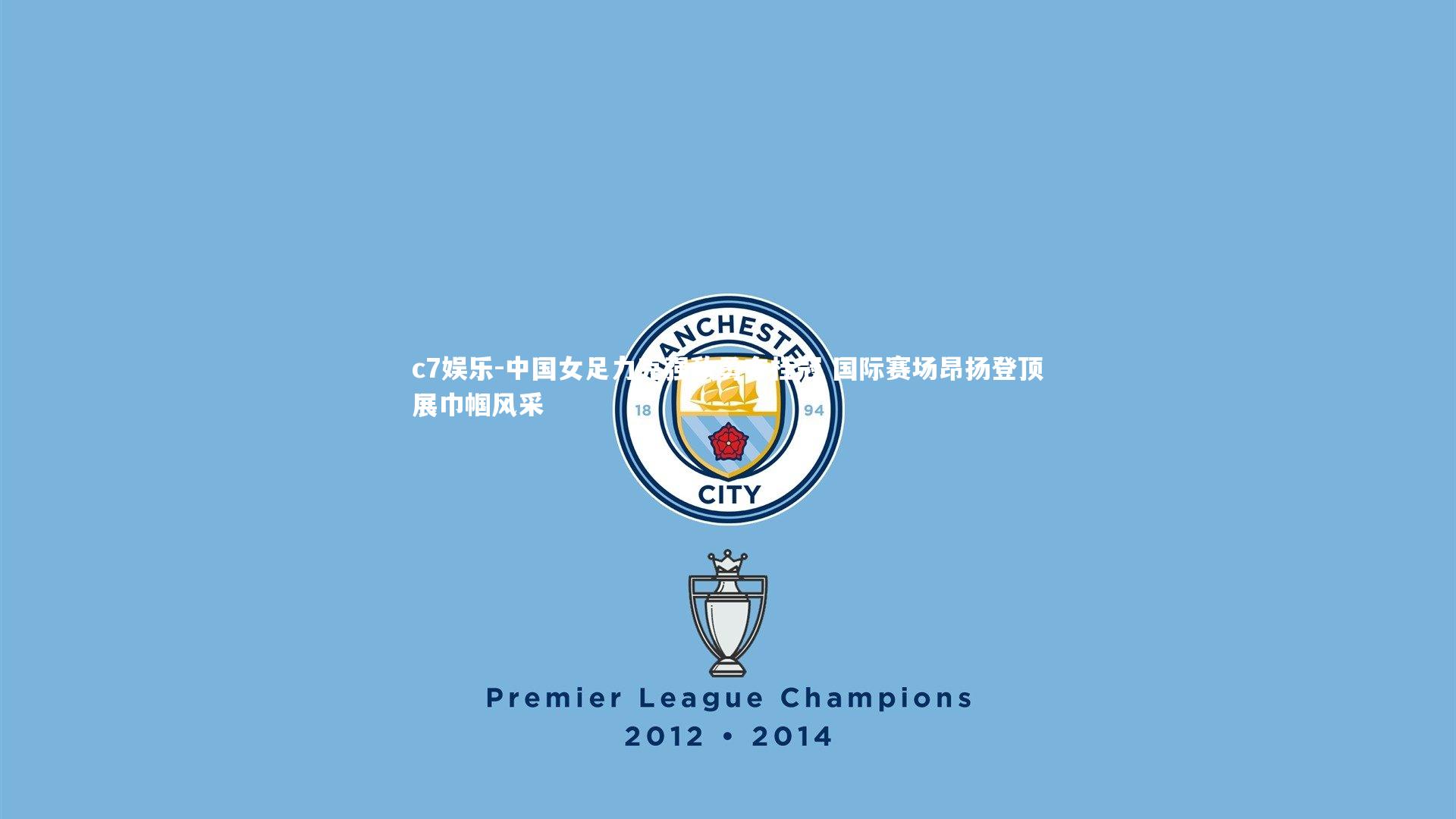 中国女足力克强敌勇夺桂冠 国际赛场昂扬登顶展巾帼风采