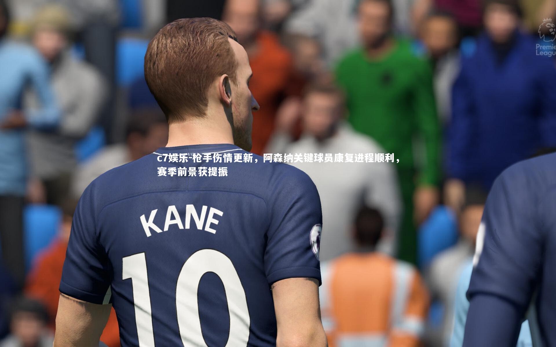 枪手伤情更新,阿森纳关键球员康复进程顺利,赛季前景获提振