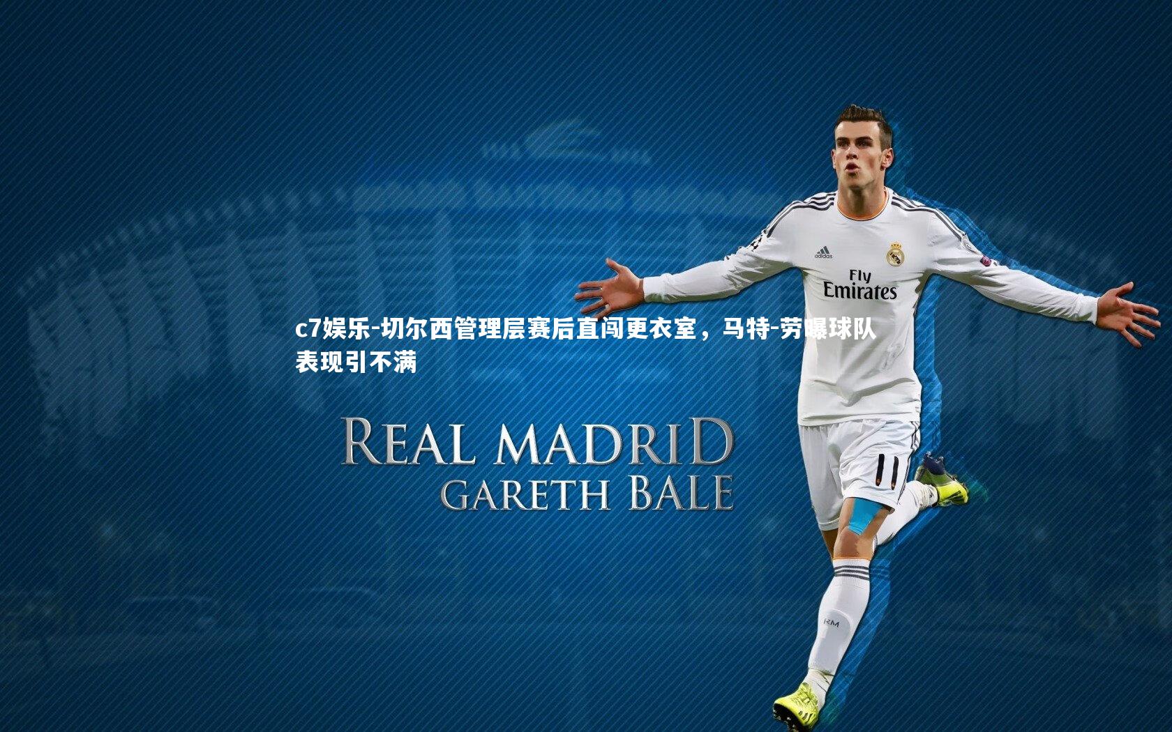 切尔西管理层赛后直闯更衣室,马特-劳曝球队表现引不满