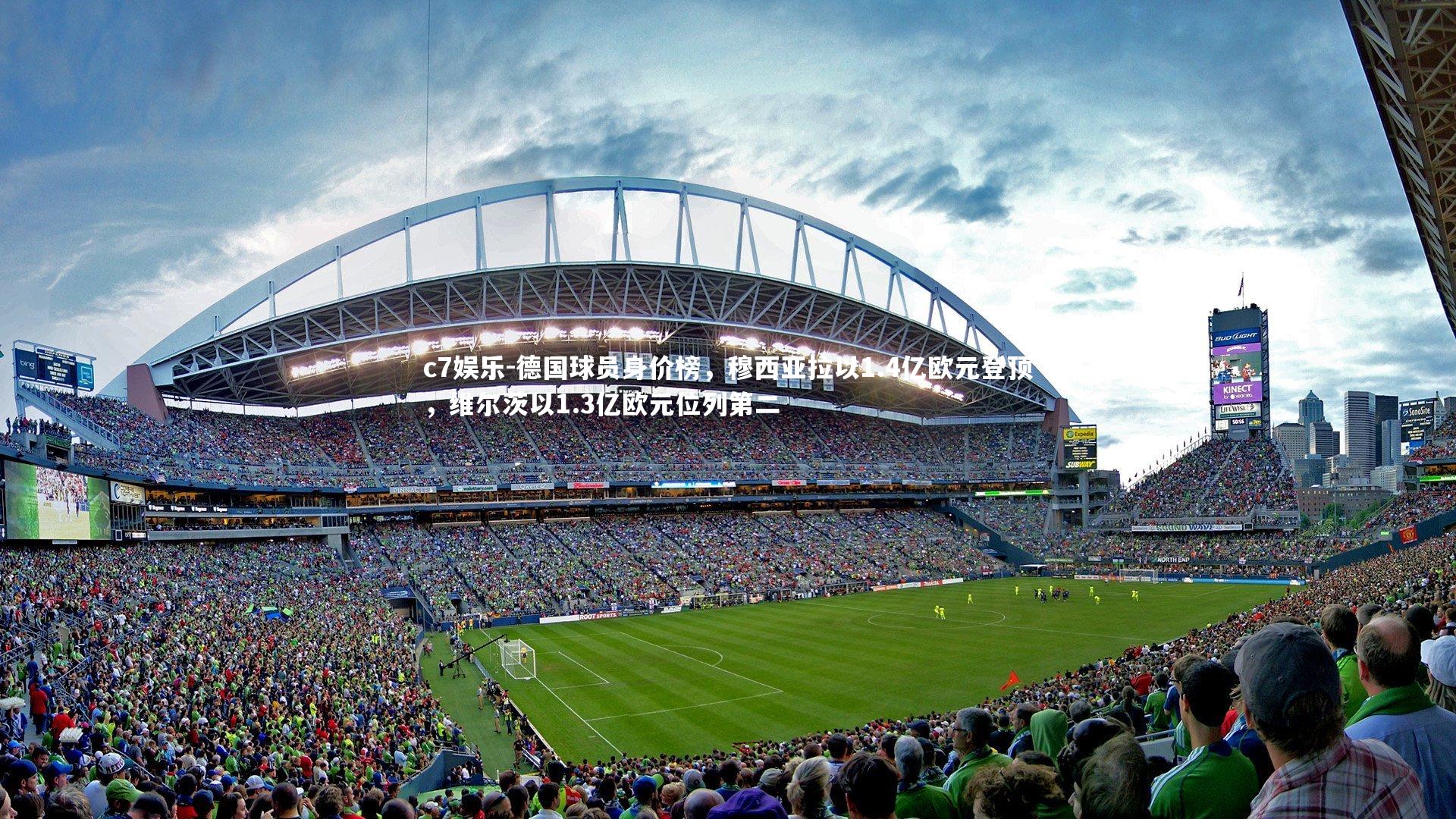 德国球员身价榜,穆西亚拉以1.4亿欧元登顶,维尔茨以1.3亿欧元位列第二