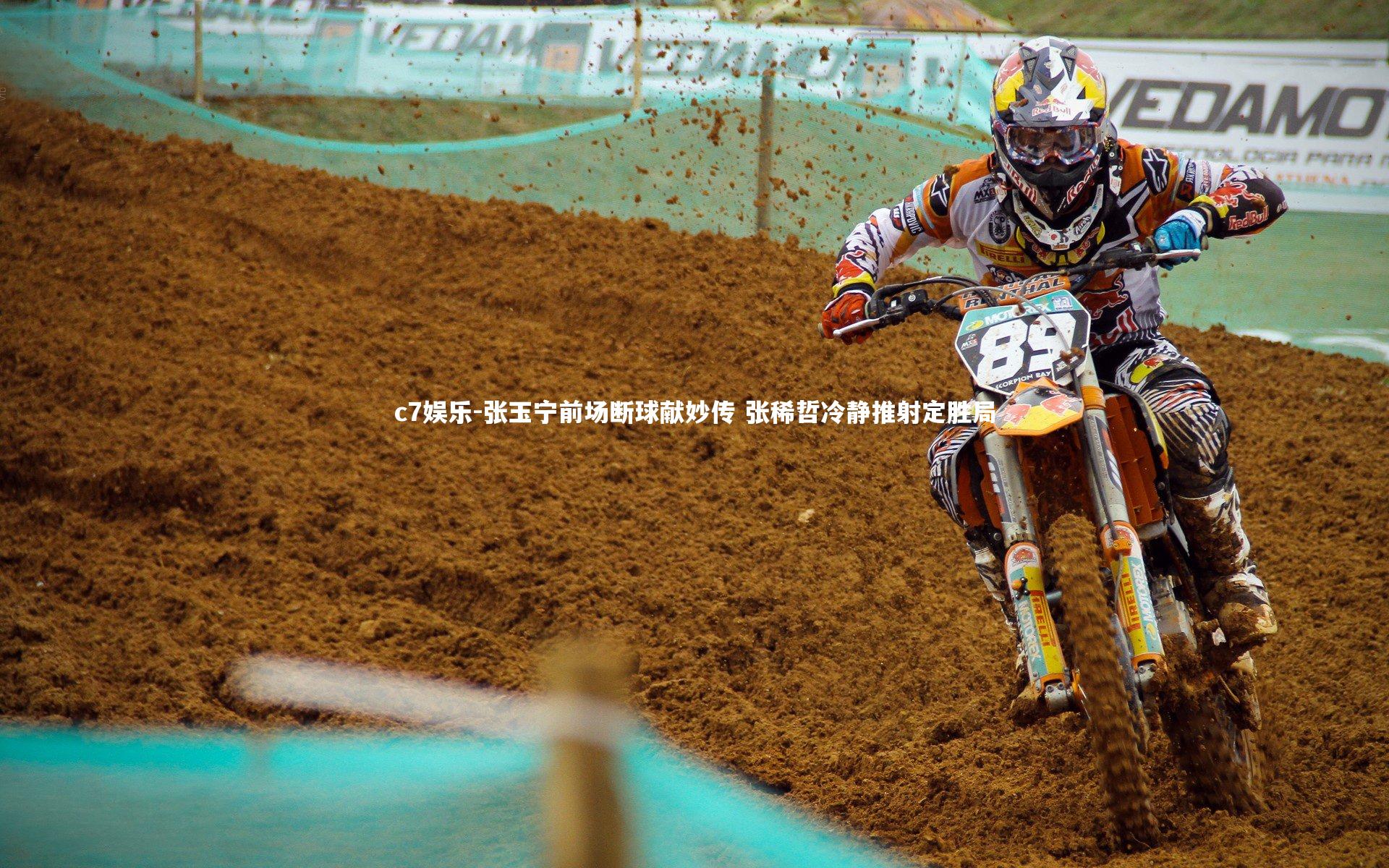 张玉宁前场断球献妙传 张稀哲冷静推射定胜局