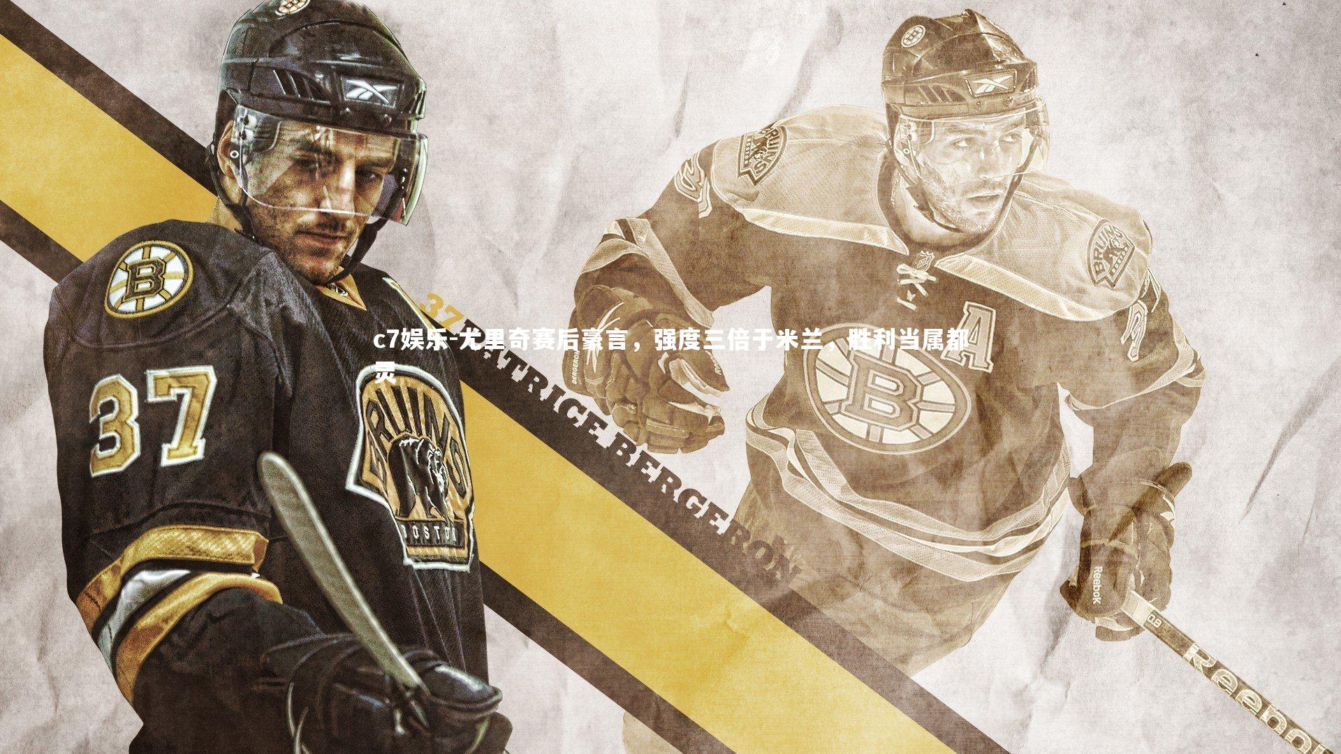 尤里奇赛后豪言，强度三倍于米兰，胜利当属都灵