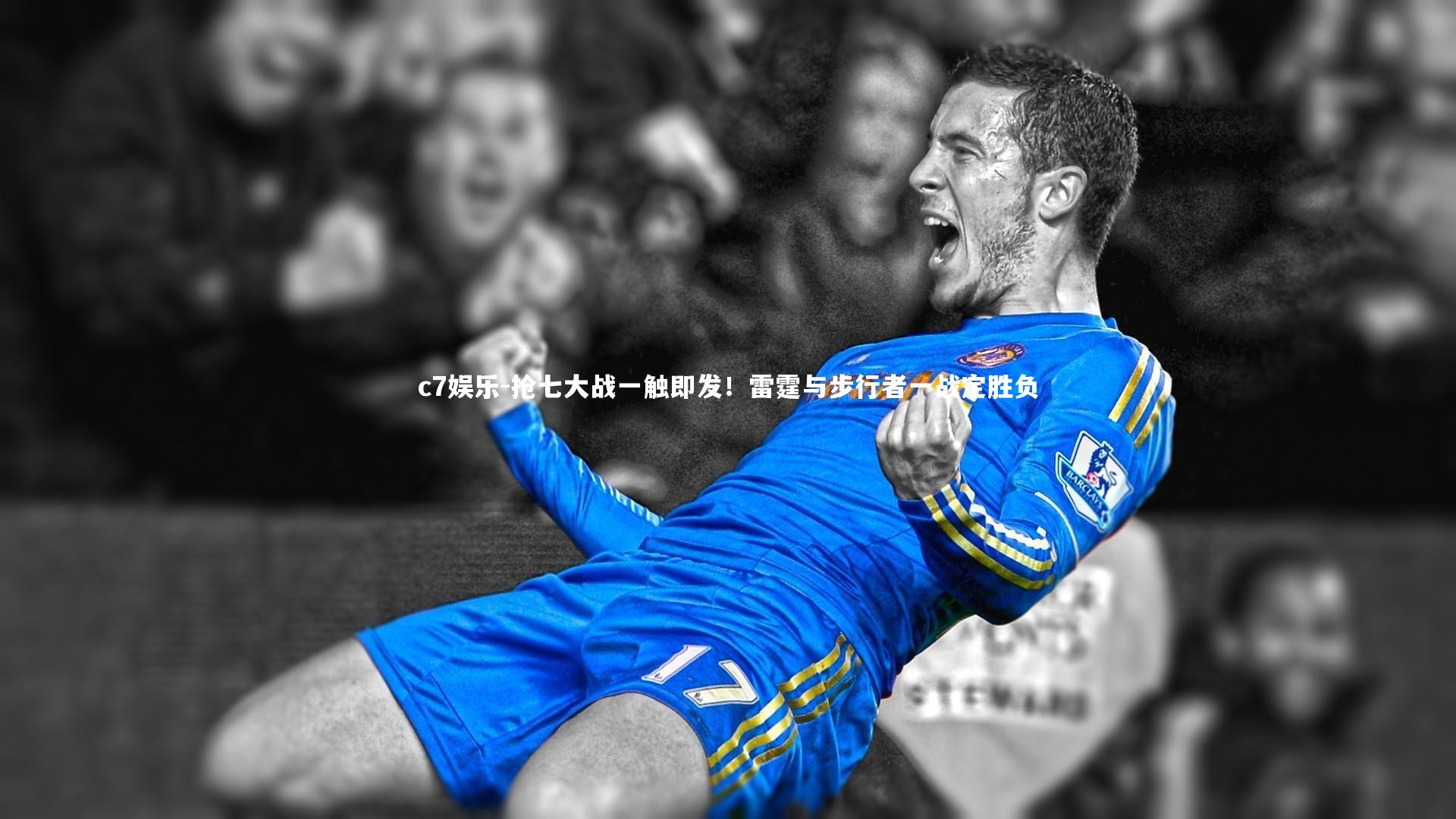 抢七大战一触即发！雷霆与步行者一战定胜负