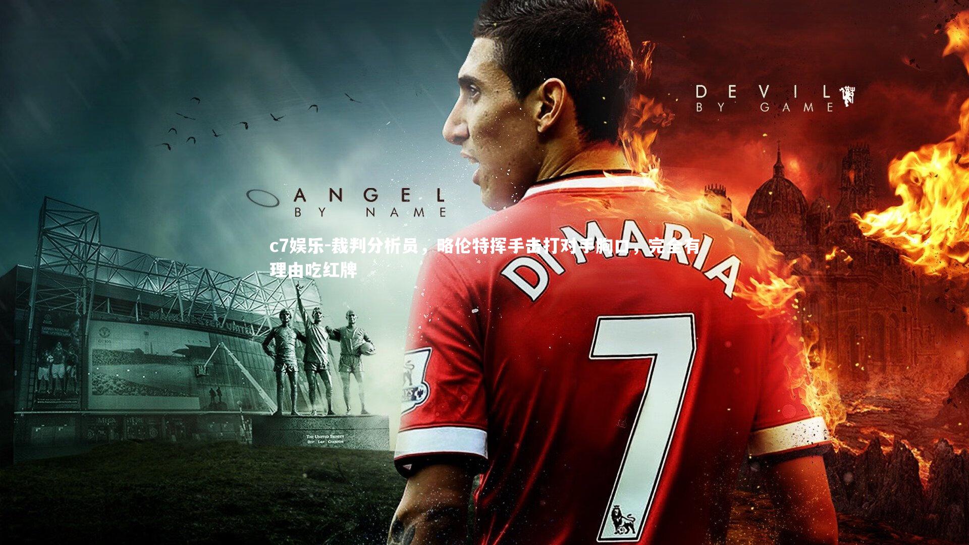 裁判分析员,略伦特挥手击打对手胸口,完全有理由吃红牌