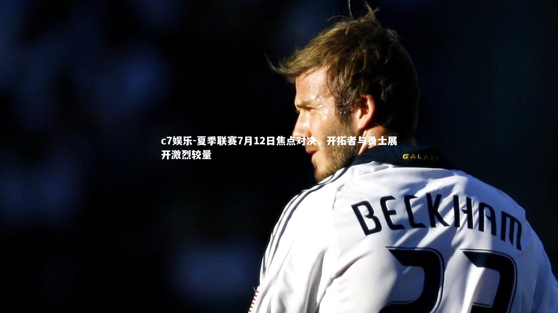 夏季联赛7月12日焦点对决，开拓者与勇士展开激烈较量