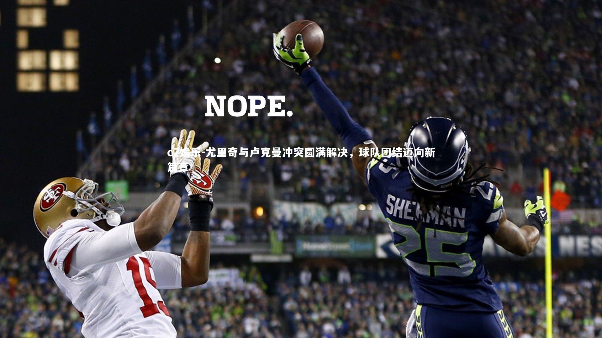 尤里奇与卢克曼冲突圆满解决，球队团结迈向新篇章