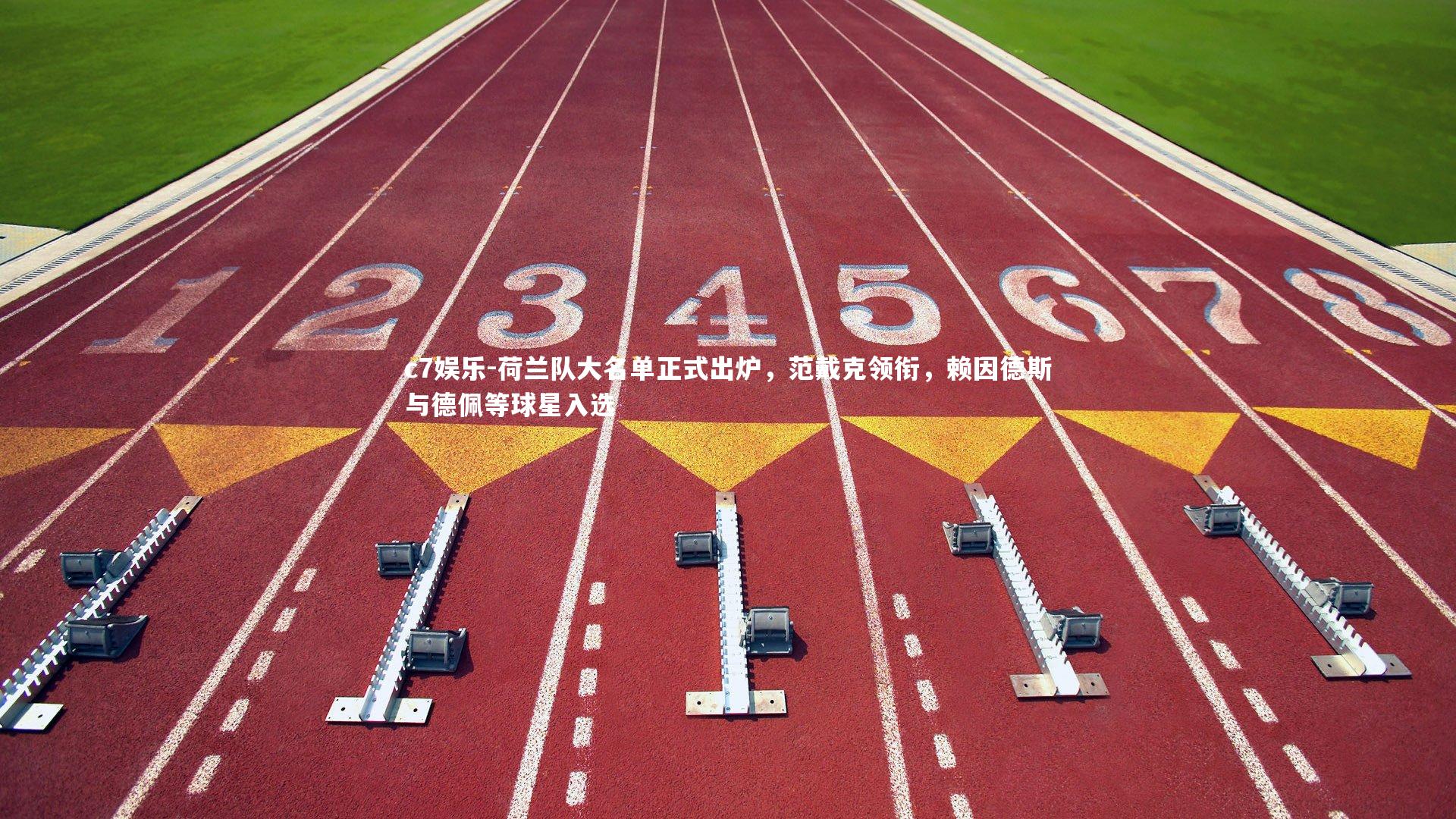 荷兰队大名单正式出炉,范戴克领衔,赖因德斯与德佩等球星入选