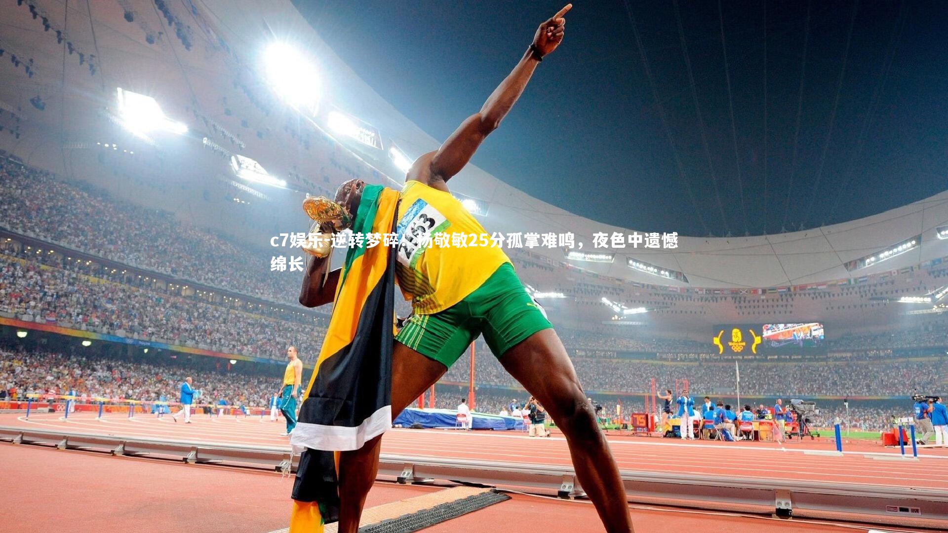 逆转梦碎!杨敬敏25分孤掌难鸣,夜色中遗憾绵长