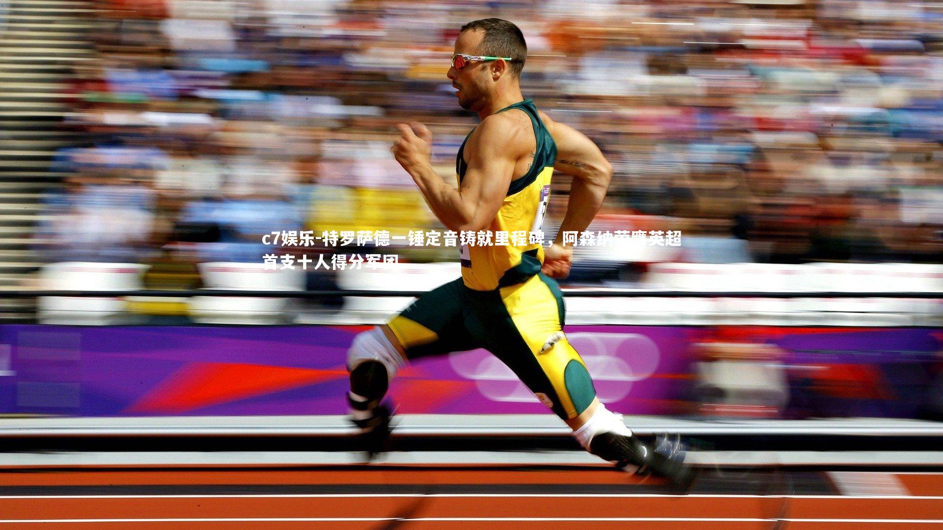 特罗萨德一锤定音铸就里程碑,阿森纳荣膺英超首支十人得分军团