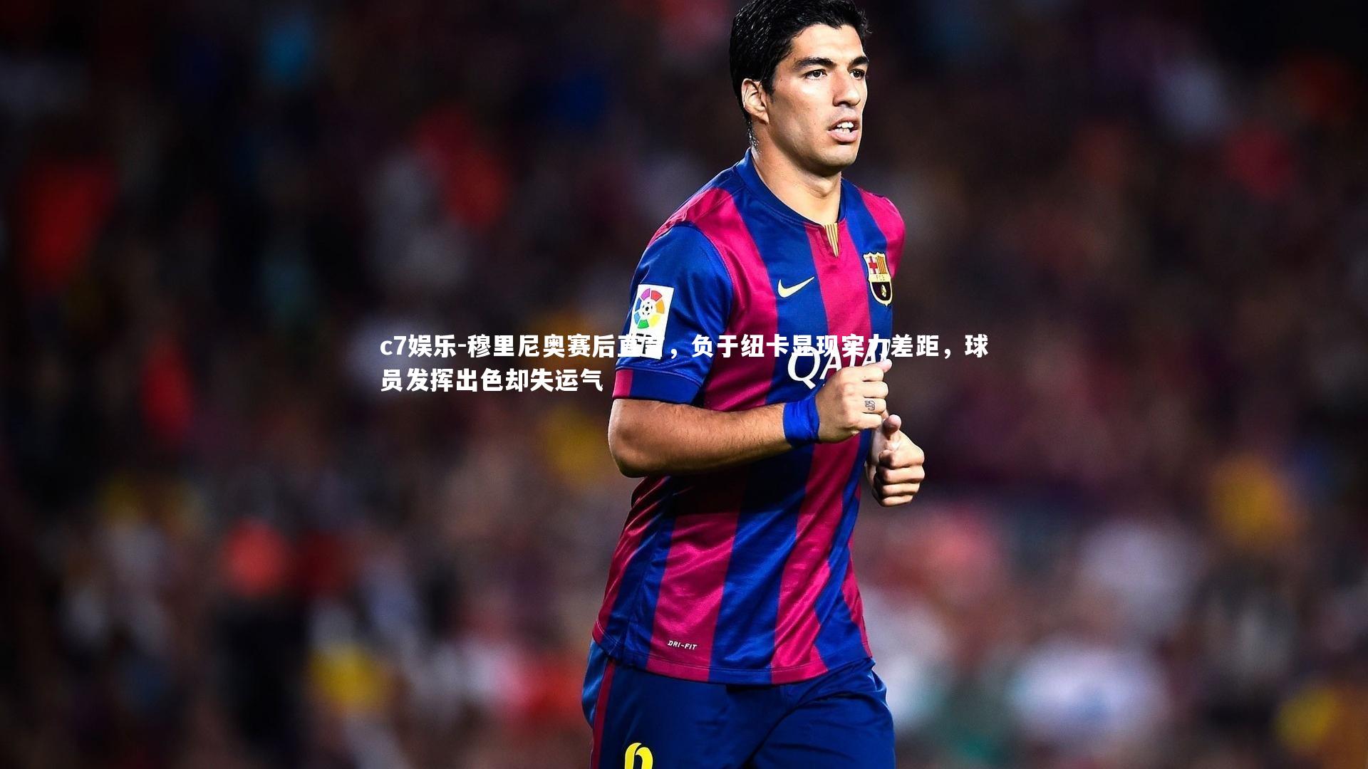 穆里尼奥赛后直言,负于纽卡显现实力差距,球员发挥出色却失运气