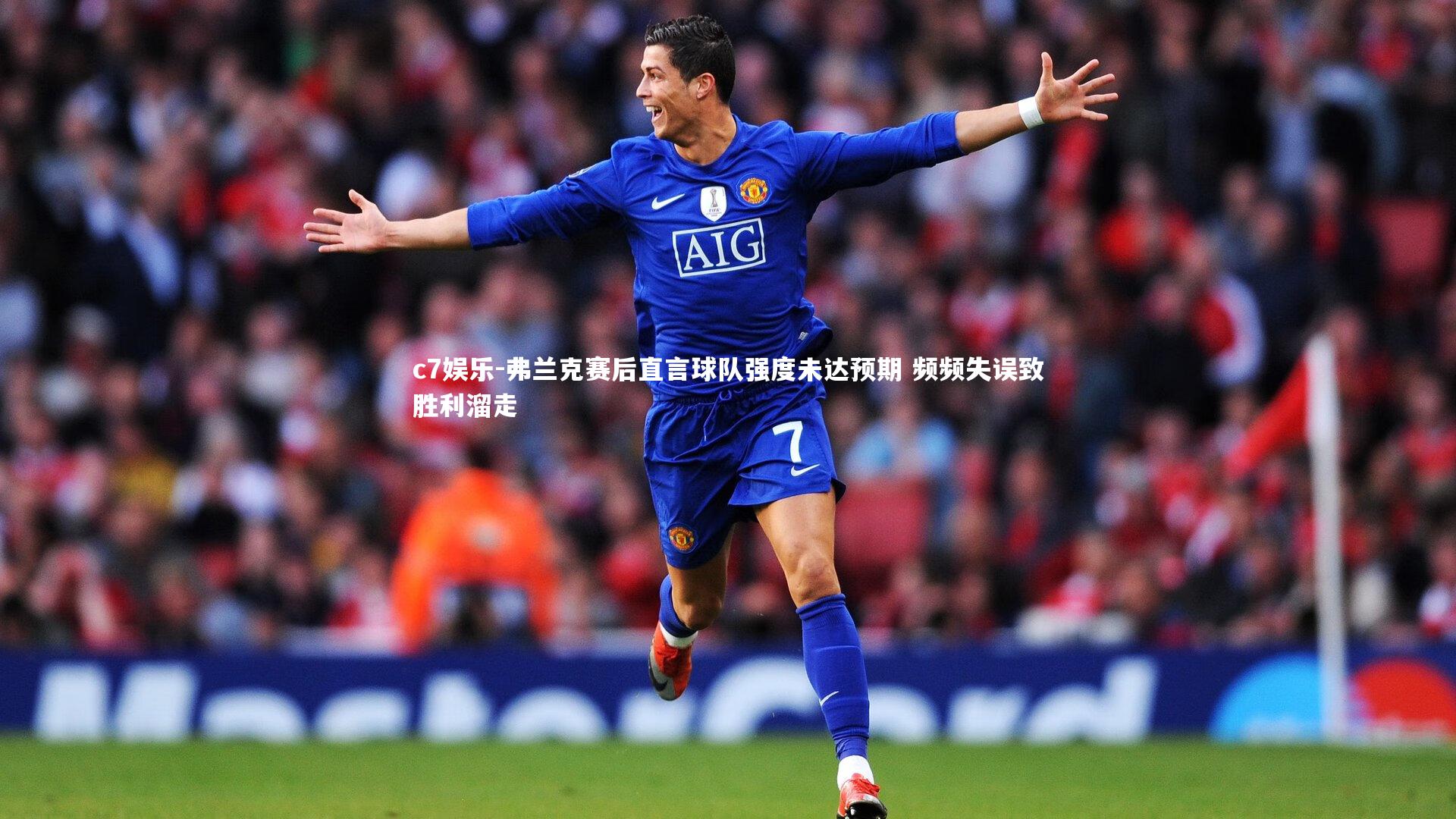 弗兰克赛后直言球队强度未达预期 频频失误致胜利溜走