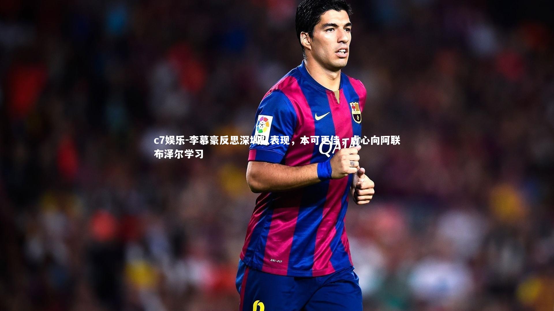 李慕豪反思深圳队表现，本可更佳，虚心向阿联布泽尔学习