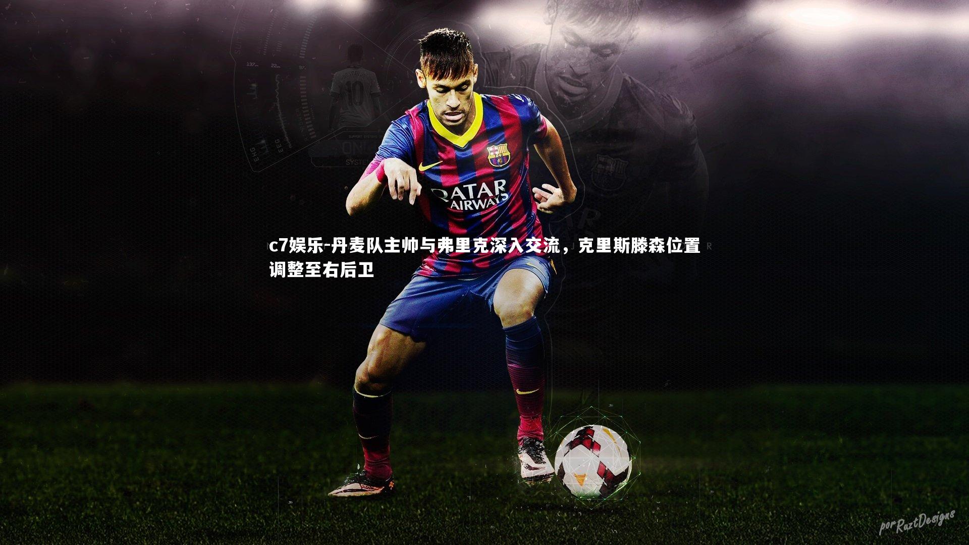 丹麦队主帅与弗里克深入交流,克里斯滕森位置调整至右后卫