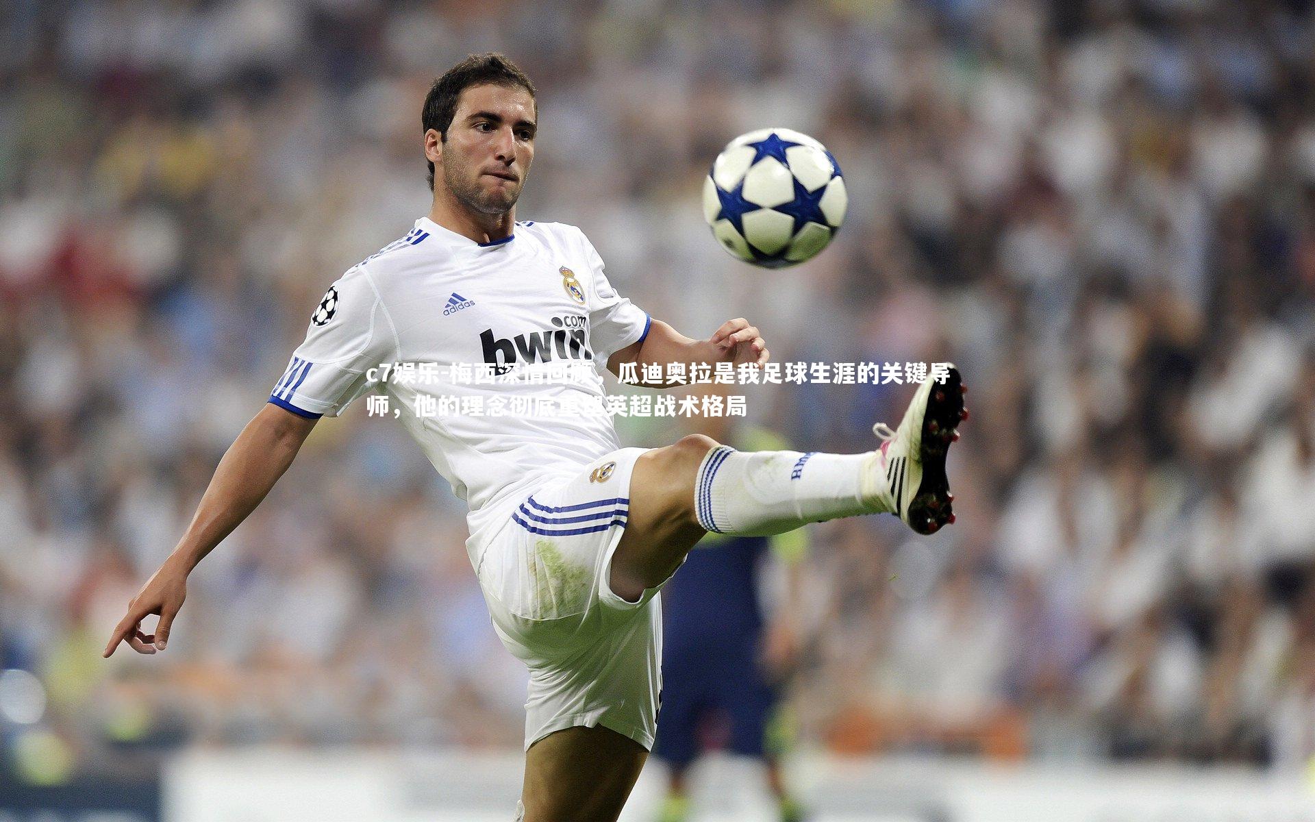 梅西深情回顾，瓜迪奥拉是我足球生涯的关键导师，他的理念彻底重塑英超战术格局