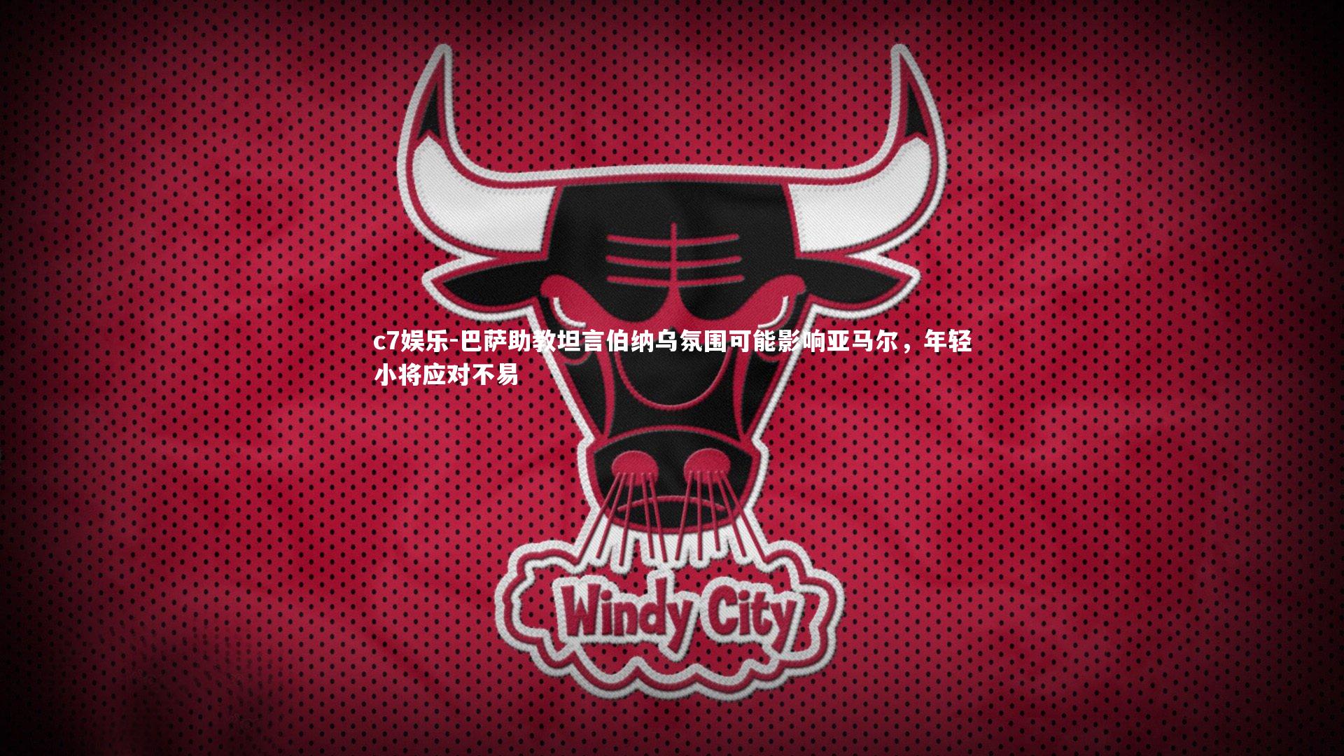 巴萨助教坦言伯纳乌氛围可能影响亚马尔，年轻小将应对不易