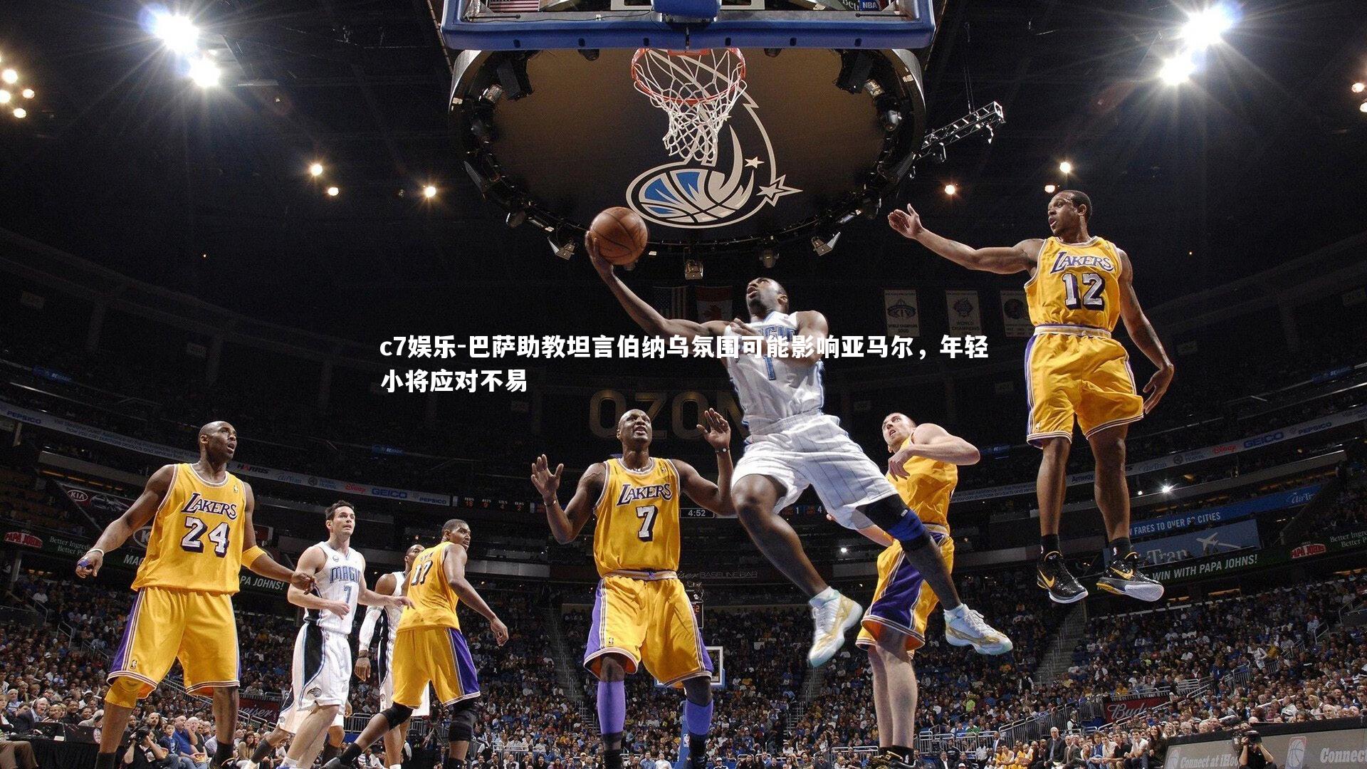 巴萨助教坦言伯纳乌氛围可能影响亚马尔，年轻小将应对不易