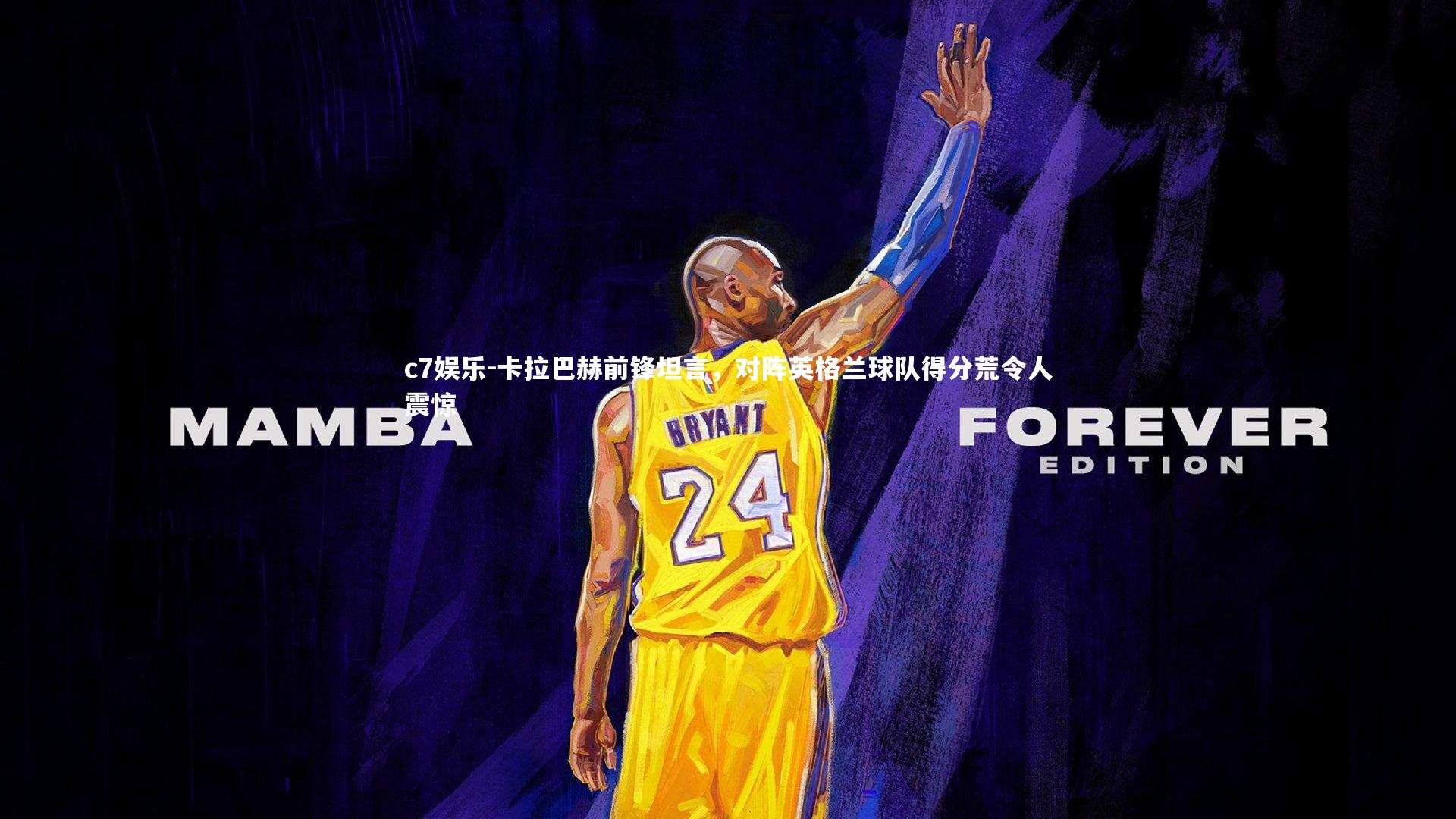 卡拉巴赫前锋坦言，对阵英格兰球队得分荒令人震惊