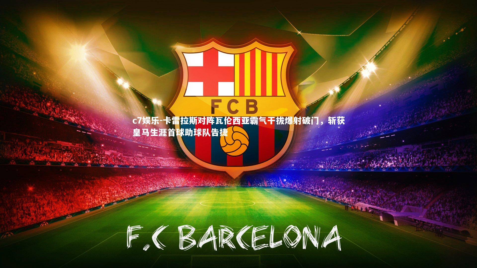 卡雷拉斯对阵瓦伦西亚霸气干拔爆射破门,斩获皇马生涯首球助球队告捷