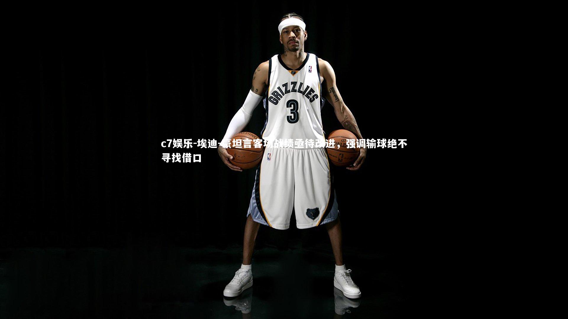 埃迪-豪坦言客场战绩亟待改进,强调输球绝不寻找借口