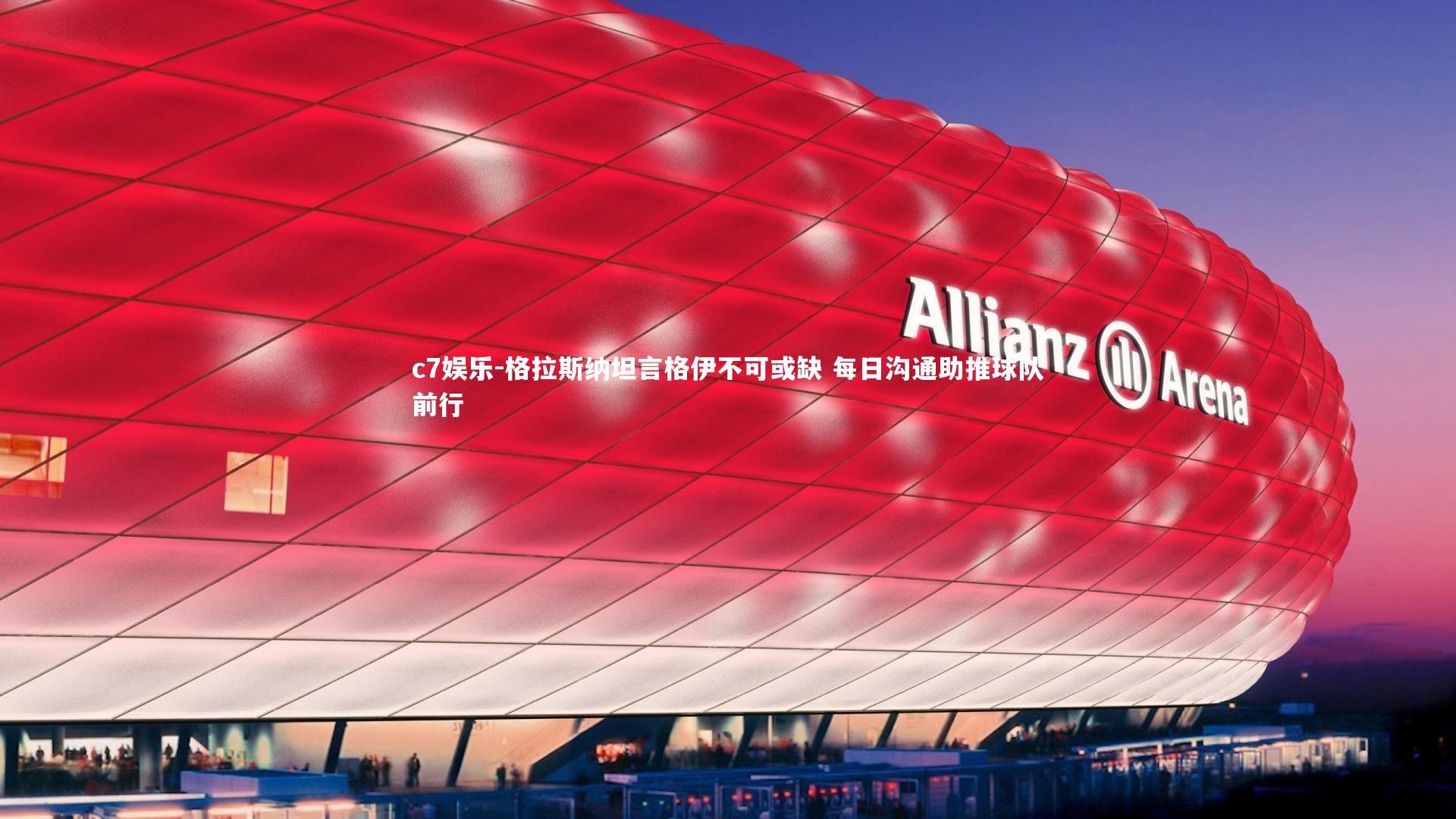 格拉斯纳坦言格伊不可或缺 每日沟通助推球队前行