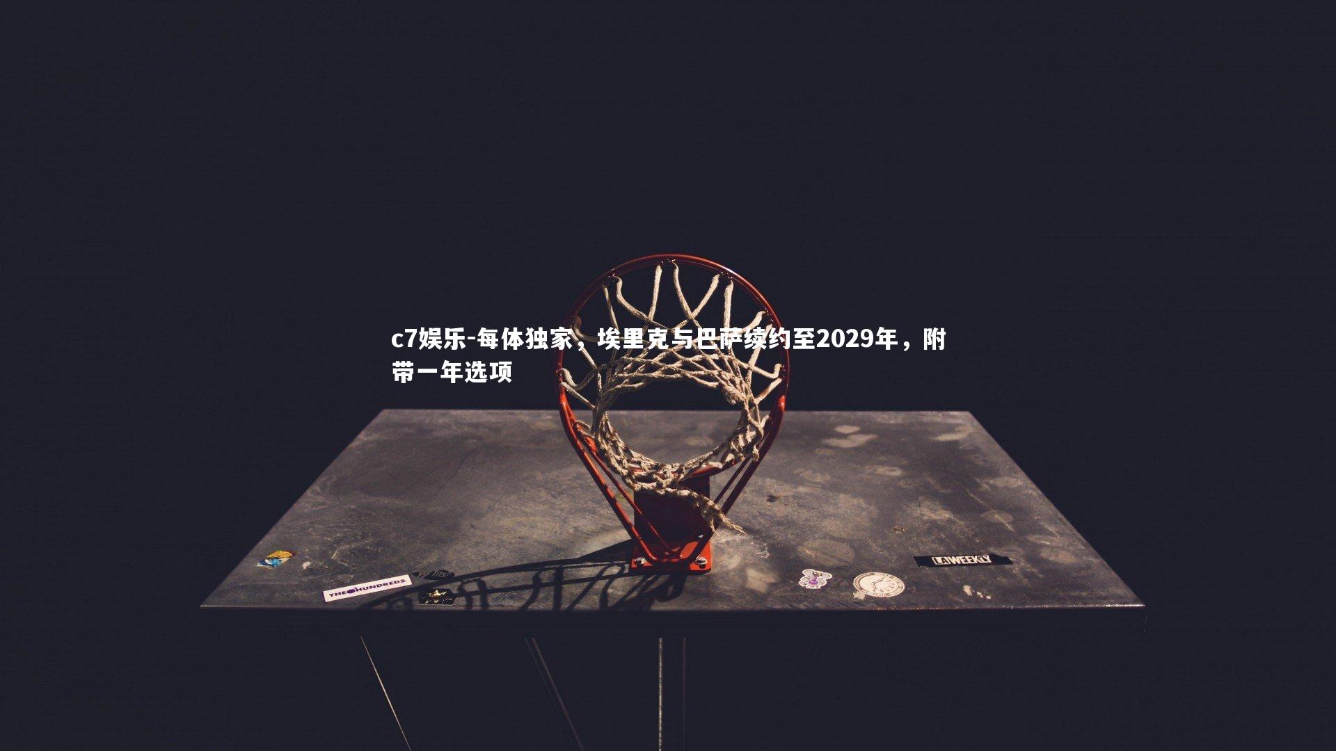 每体独家,埃里克与巴萨续约至2029年,附带一年选项