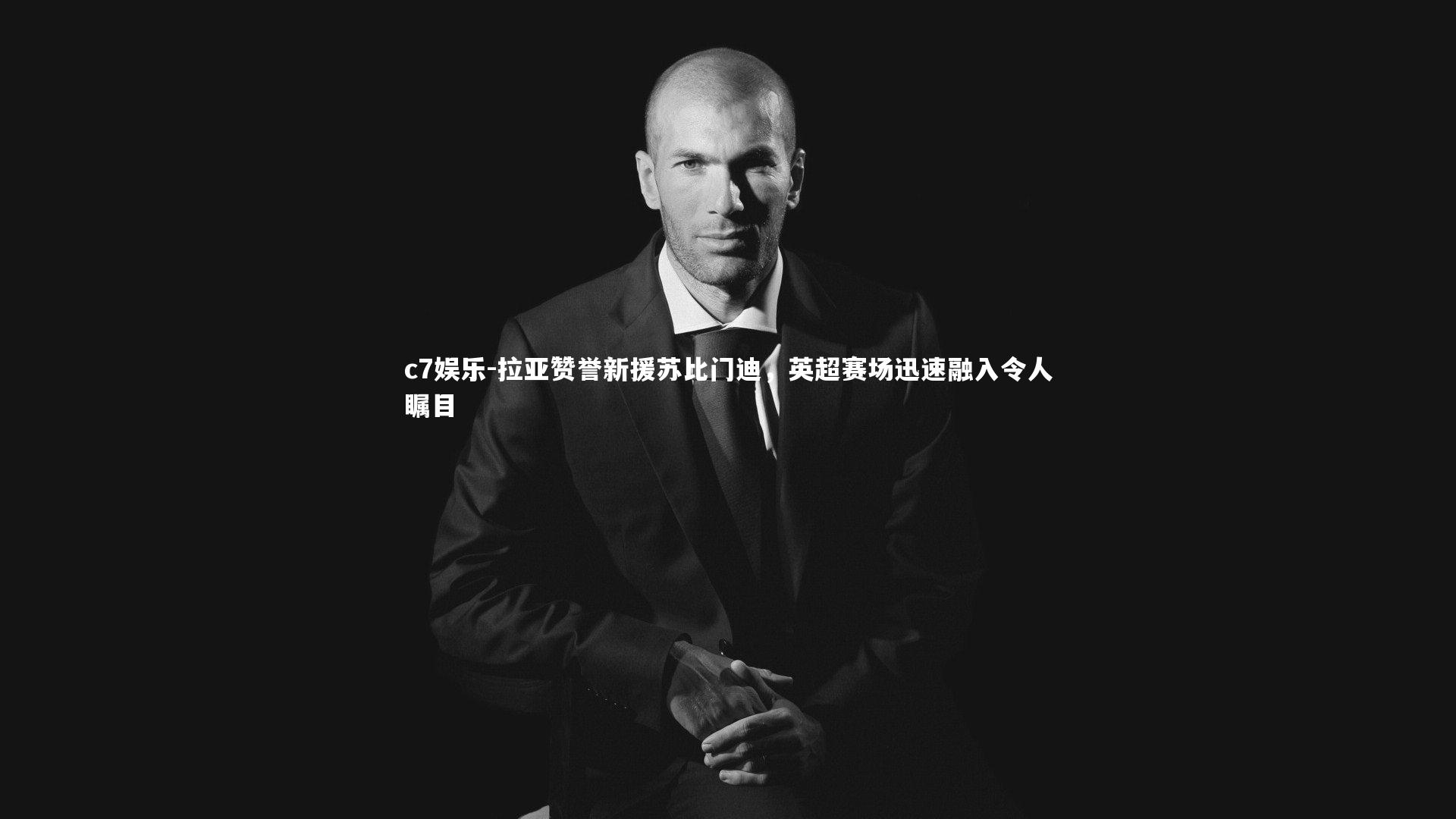 拉亚赞誉新援苏比门迪，英超赛场迅速融入令人瞩目