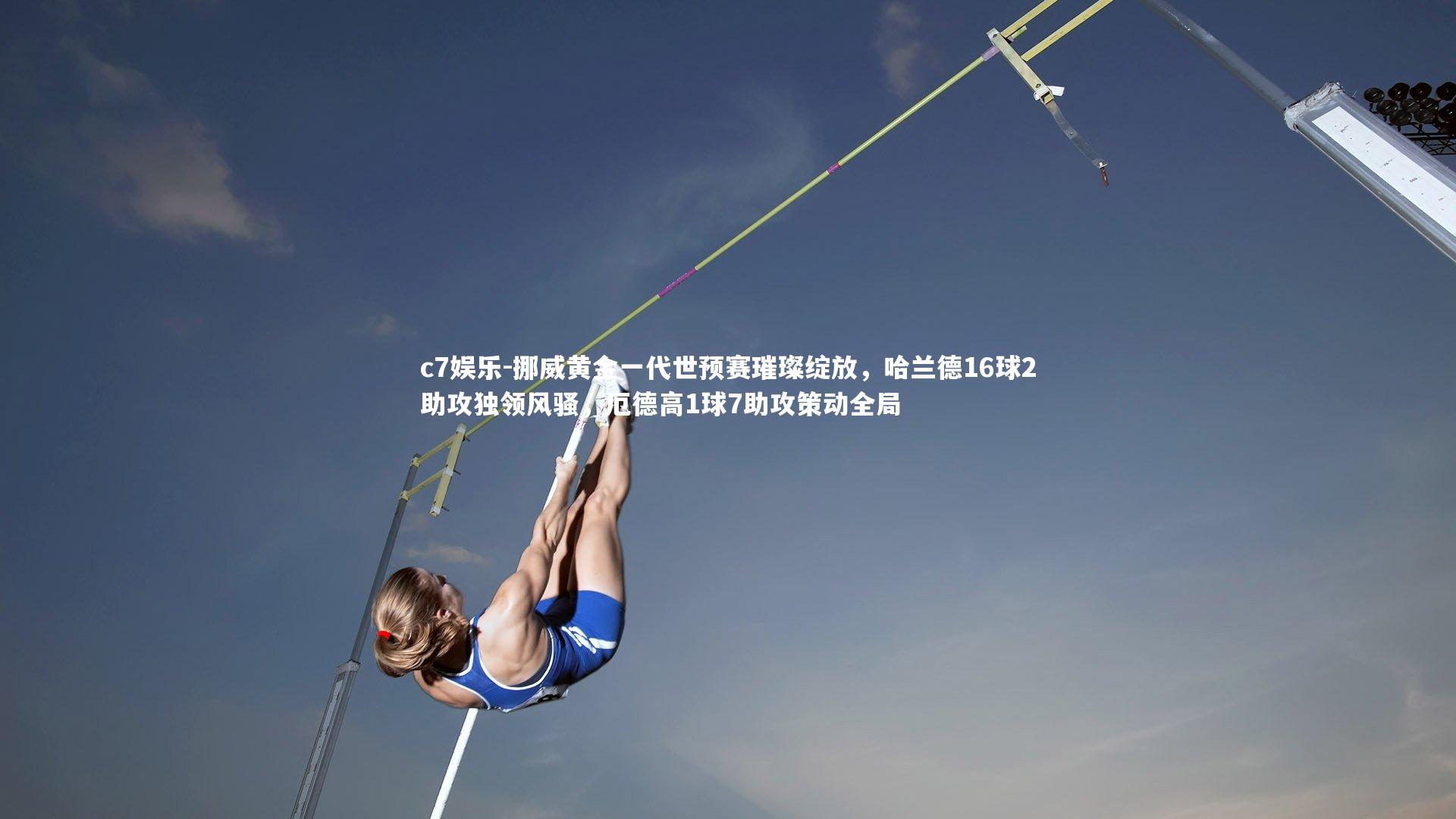 挪威黄金一代世预赛璀璨绽放,哈兰德16球2助攻独领风骚,厄德高1球7助攻策动全局