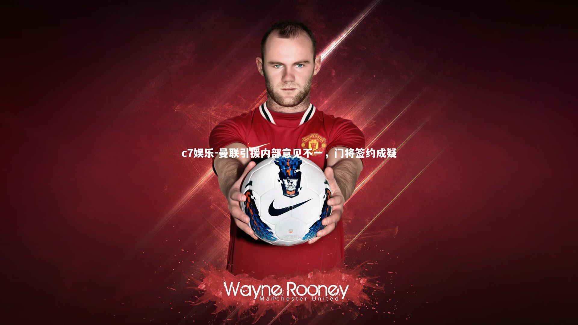 曼联引援内部意见不一,门将签约成疑