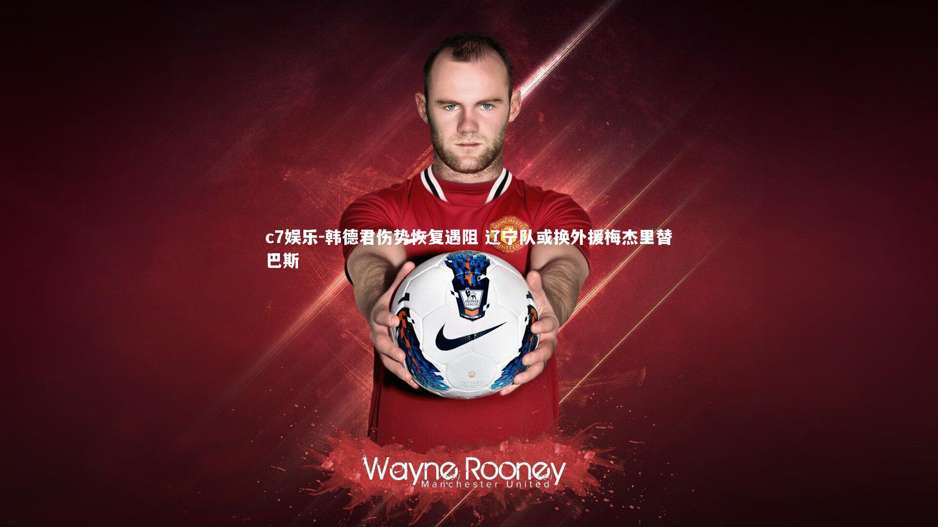 韩德君伤势恢复遇阻 辽宁队或换外援梅杰里替巴斯