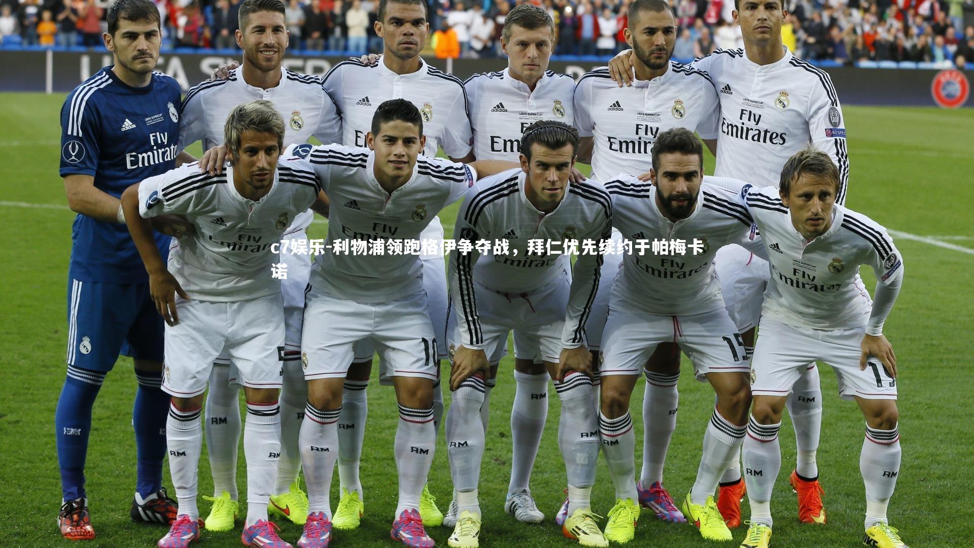 利物浦领跑格伊争夺战，拜仁优先续约于帕梅卡诺