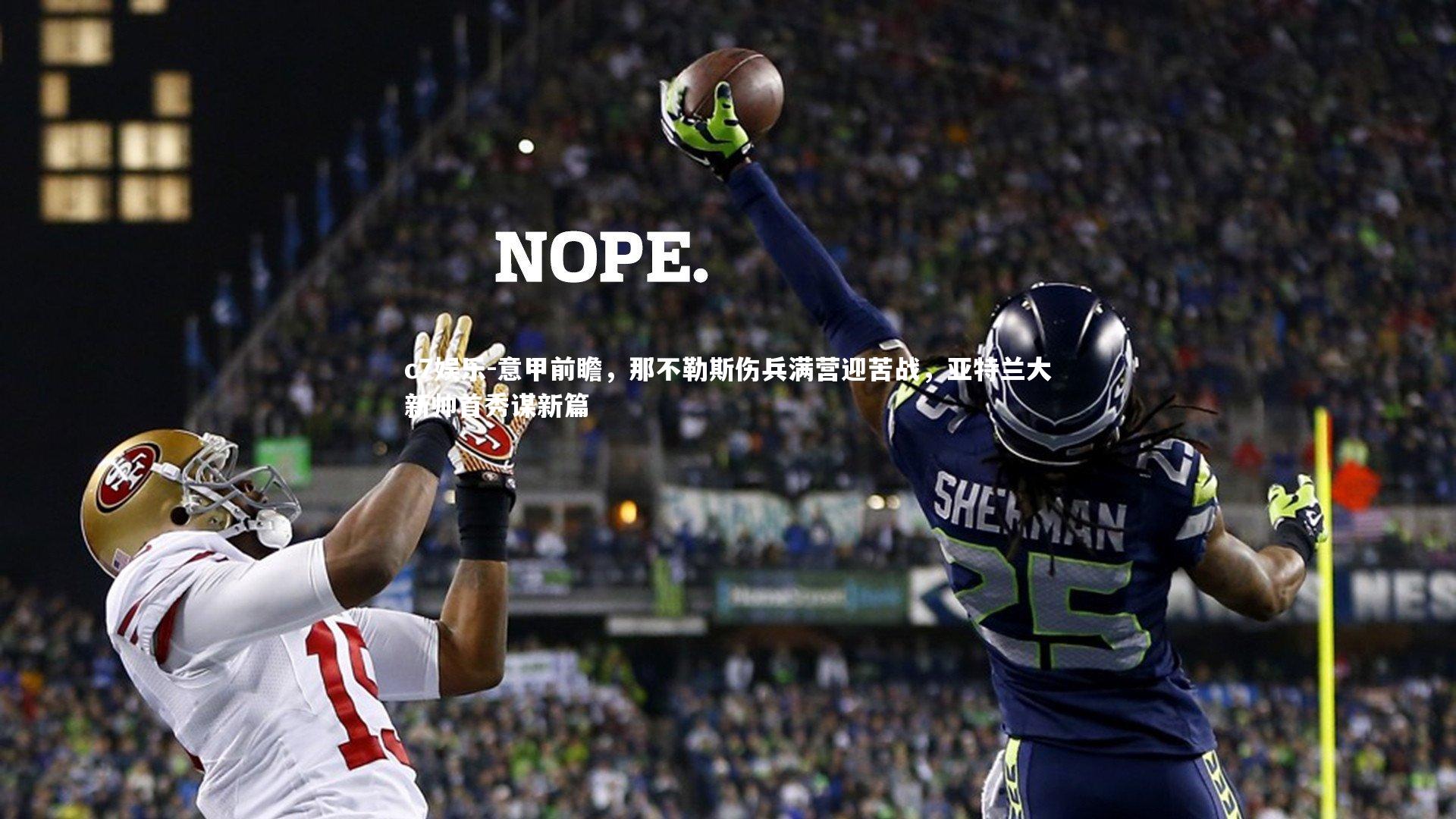 意甲前瞻，那不勒斯伤兵满营迎苦战，亚特兰大新帅首秀谋新篇