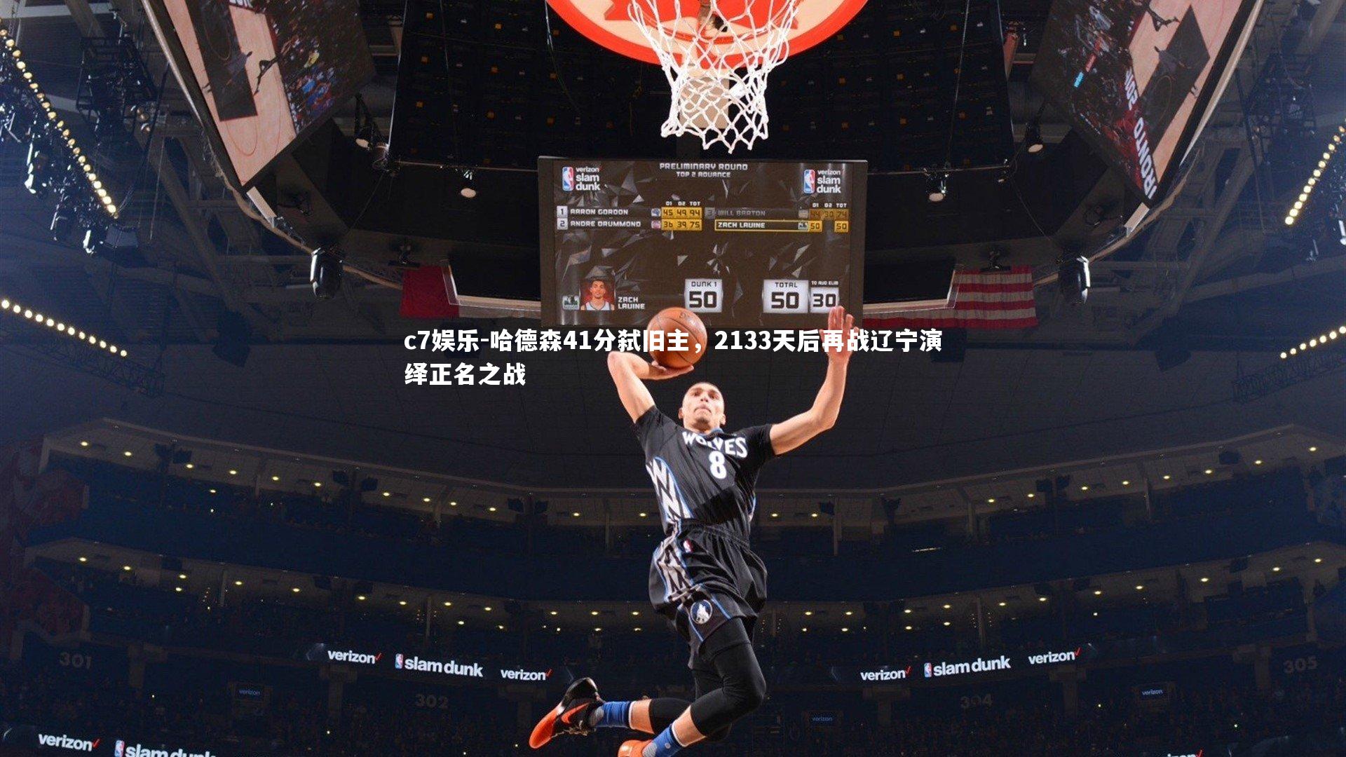 哈德森41分弑旧主,2133天后再战辽宁演绎正名之战